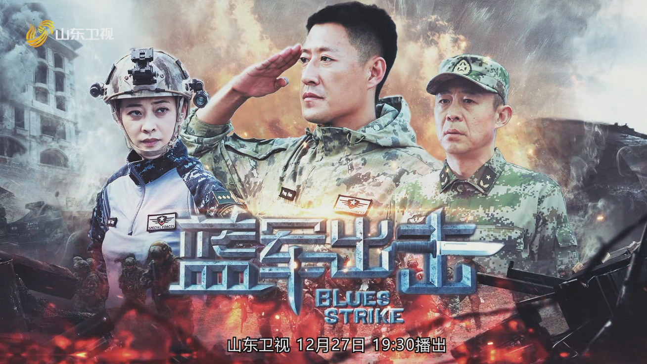 "无名之辈"对阵王牌之旅,《蓝军出击》山东卫视12月27日开播