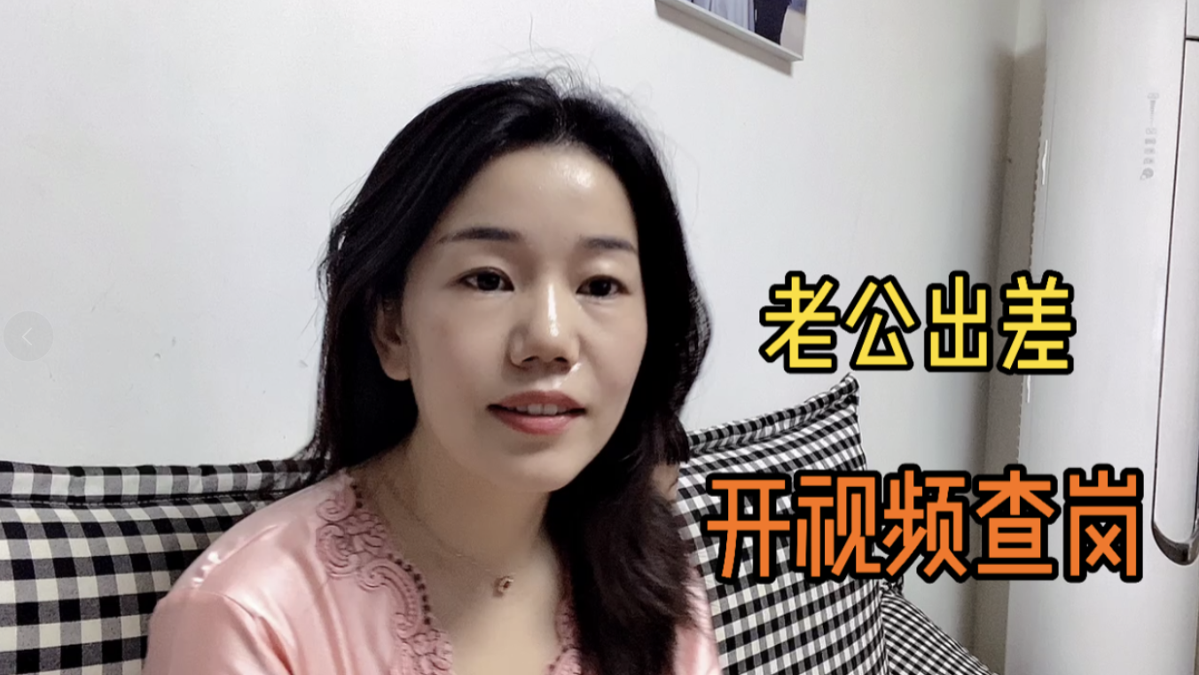 老公在外地出差,媳妇大晚上发视频查岗,她发现什么?不淡定了