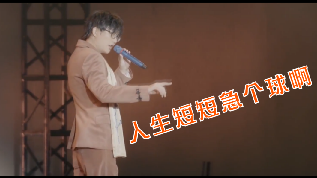 许嵩《爱江山更爱美人》,"人生短短急个球啊,不醉不罢休"