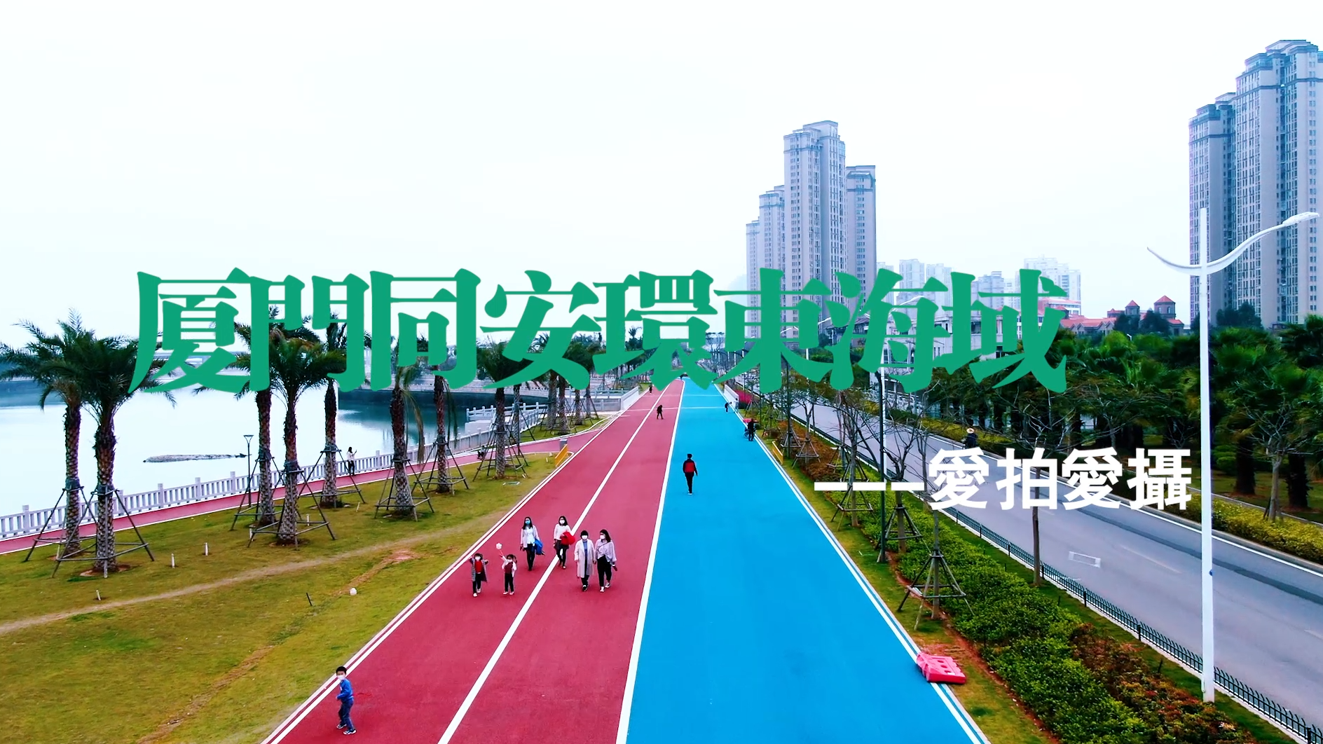 一条彩虹跑道围绕在厦门岛外的同安新城环海边,航拍画面下太美了