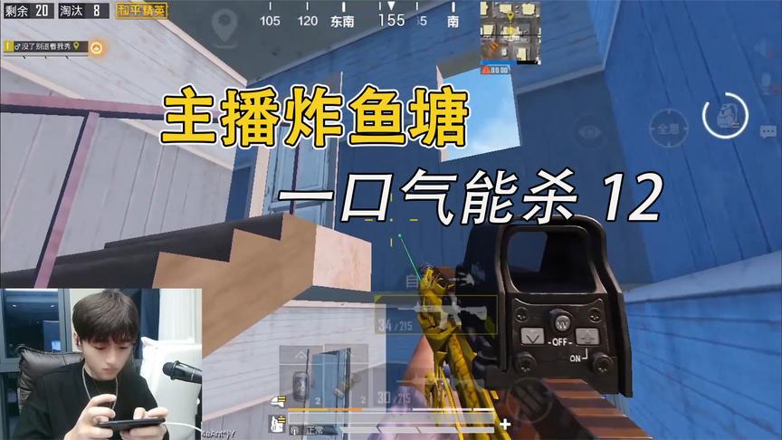 主播炸鱼塘最多能杀多少人?黄金局3分钟灭3个满编队