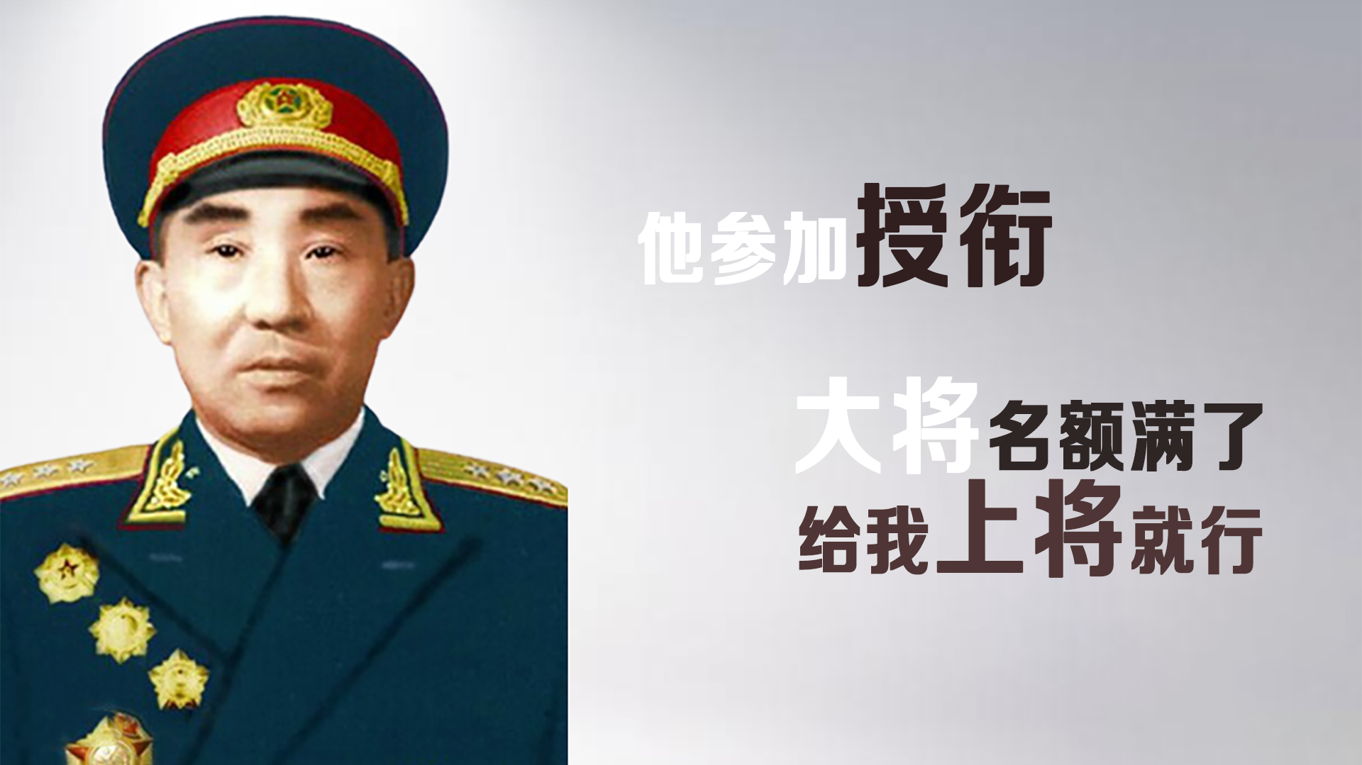 李聚奎参加授衔时说大将名额满了给我上将就行