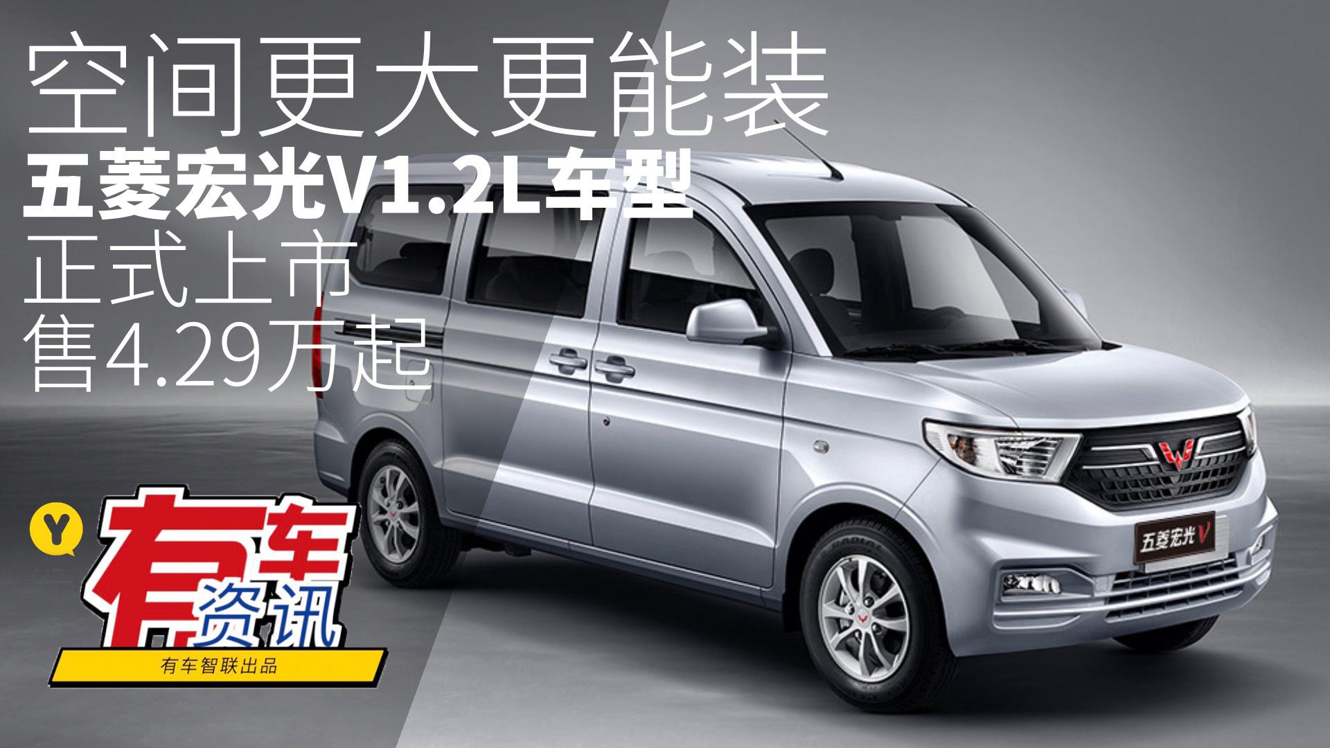 空间更大 更能装 五菱宏光V 1.2L车型正式上市 售4.29万元起|新车|汽车|五菱宏光_新浪新闻