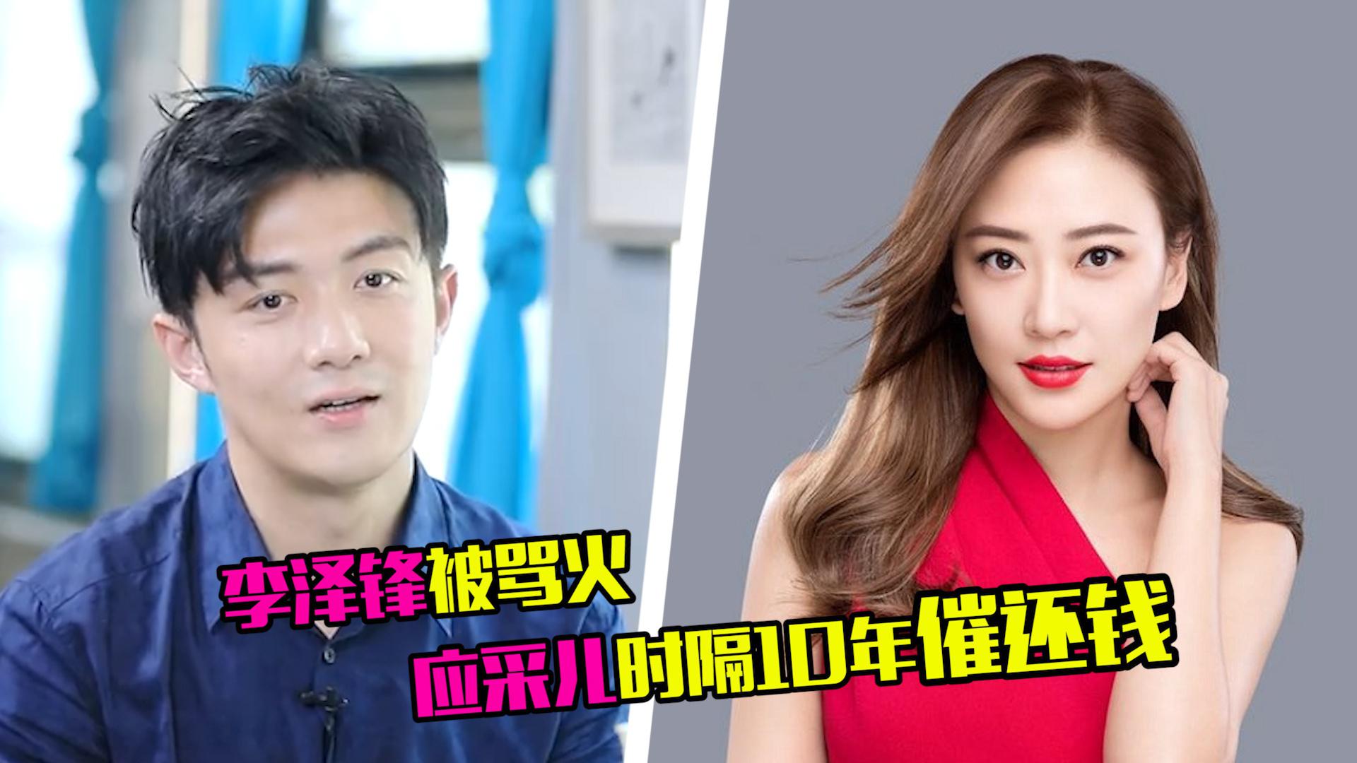 神仙友谊!李泽锋回应欠应采儿钱,竟是结婚份子钱给太少?