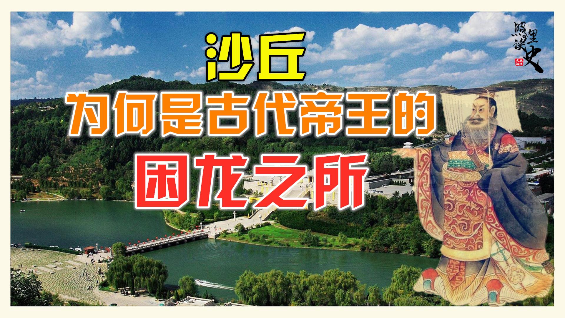秦始皇死于沙丘,赵武灵王饿死于沙丘宫,沙丘难道真乃困龙之所?