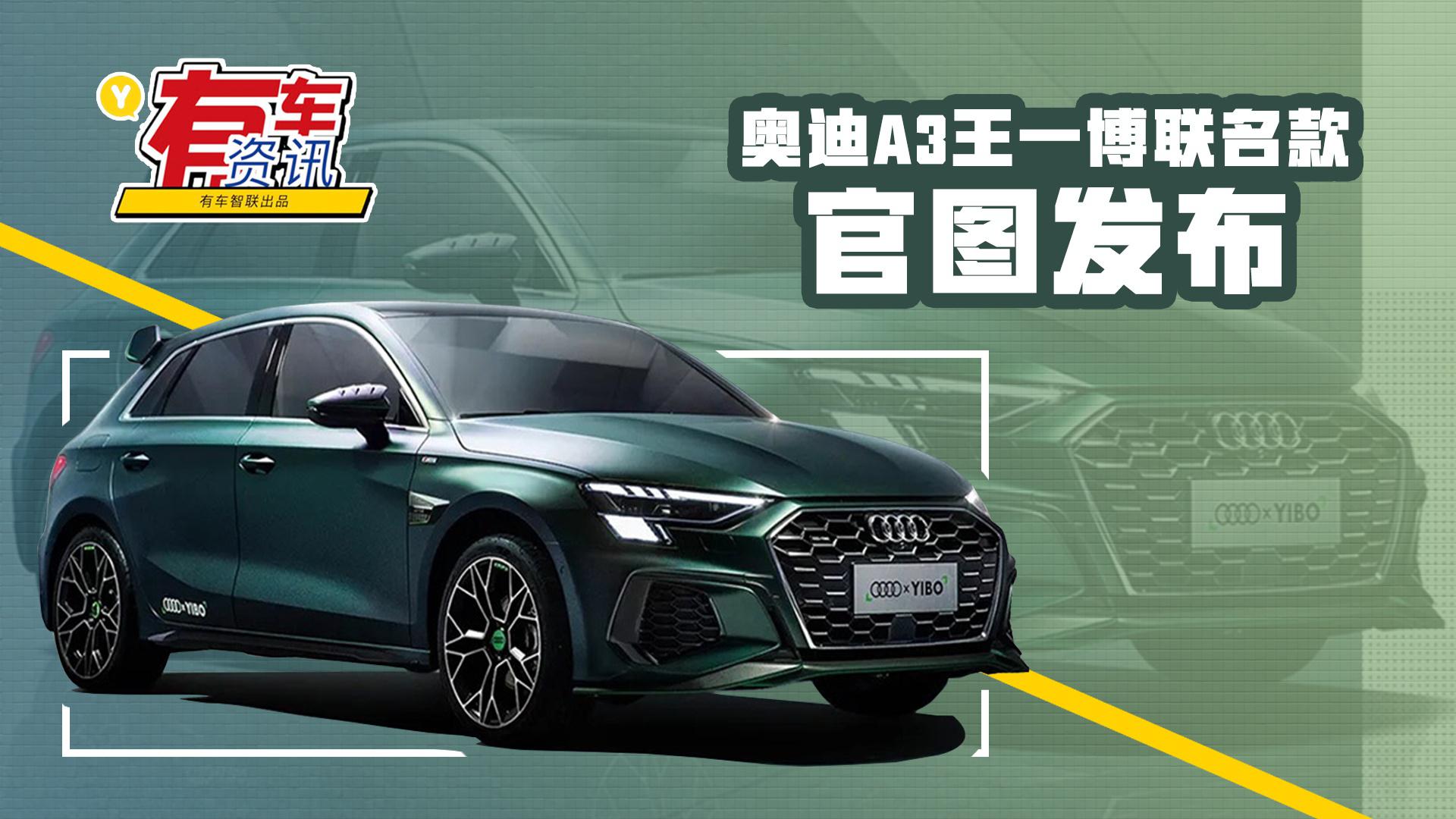 4t发动机 全球限量23台 奥迪a3王一博联名款官图发布