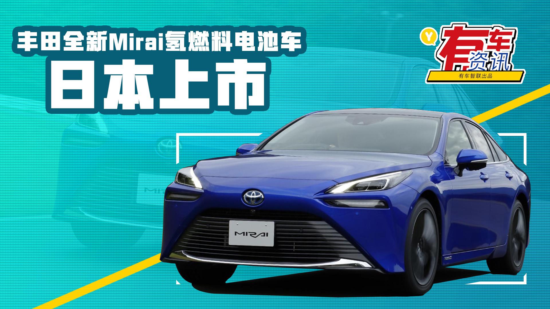 搭载3个储氢罐 续航达850km 全新丰田mirai氢燃料电池车日本上市