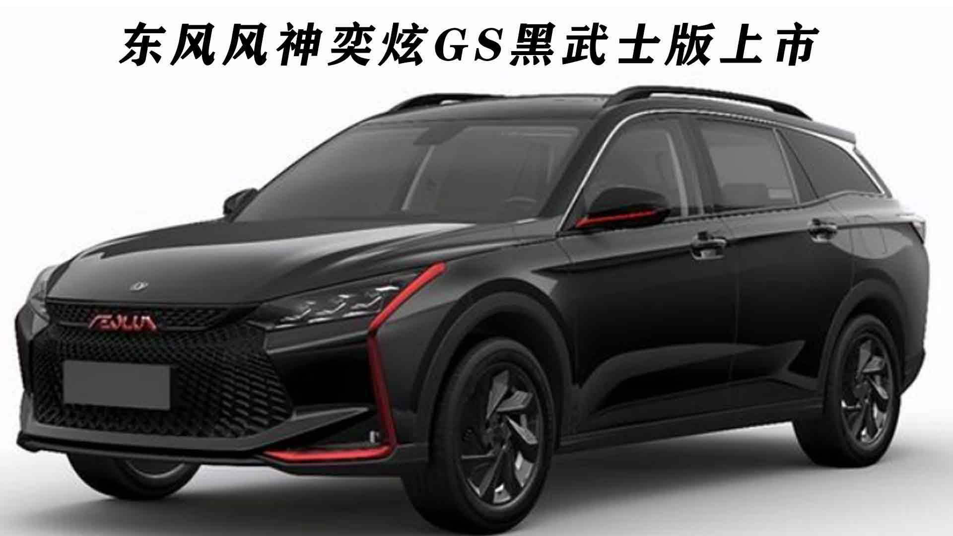 5t 6dct,售价9.39万,东风风神奕炫gs黑武士版上市