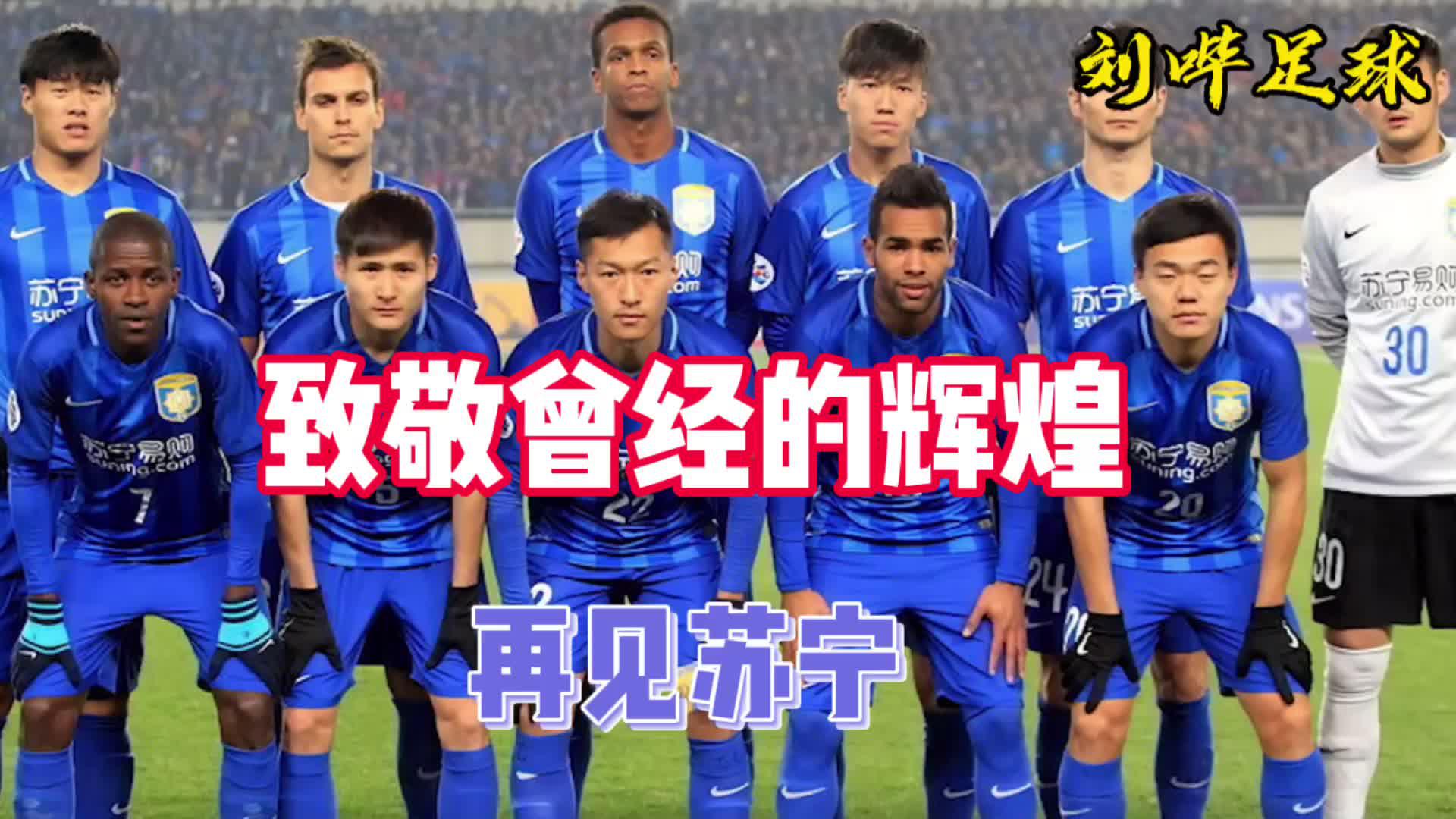 曾经在亚冠打穿全北,而如今却被迫解散,江苏苏宁真的太惨了!