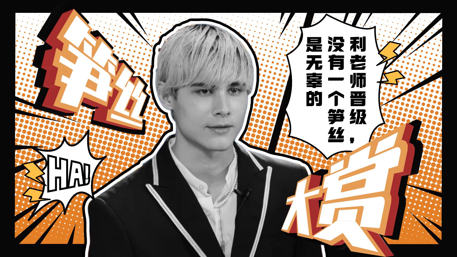 创造营2021:笋丝大赏!卧底笋丝潜入营,利路修休想逃走