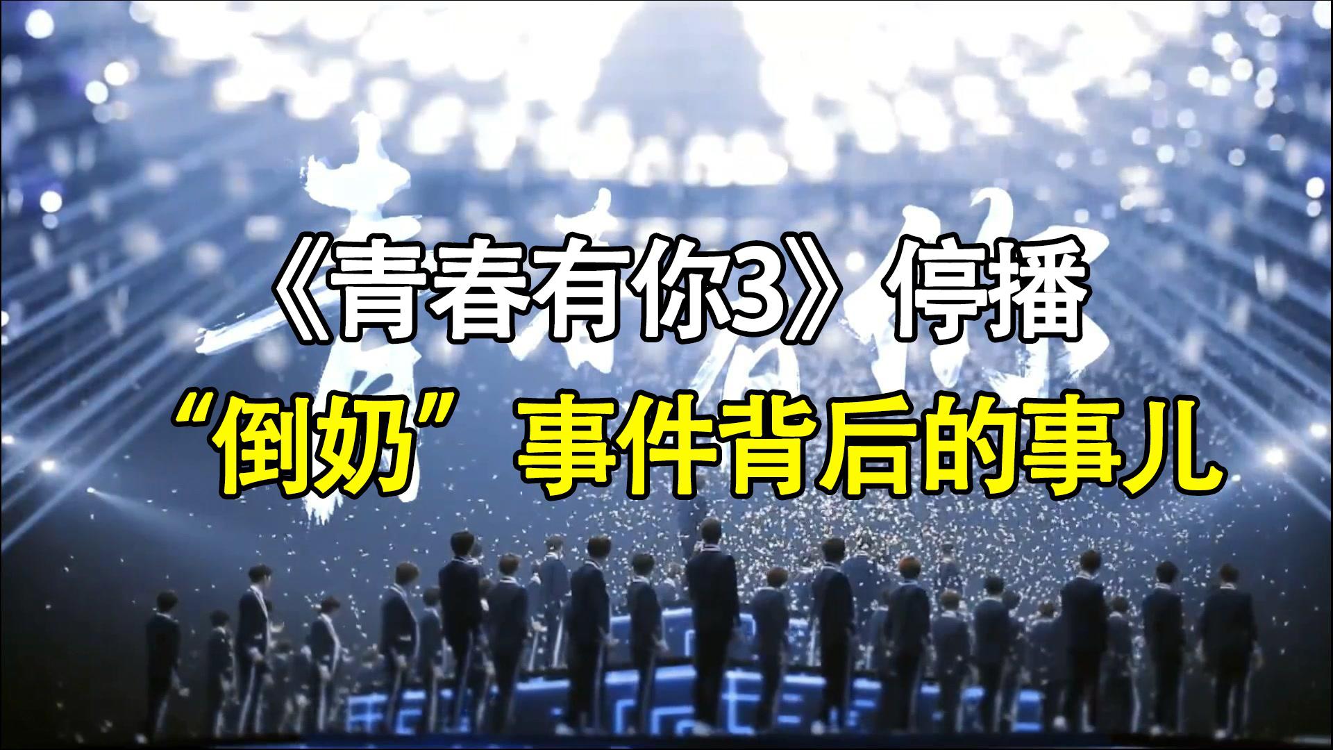 青春有你3停播倒奶事件背后的事儿