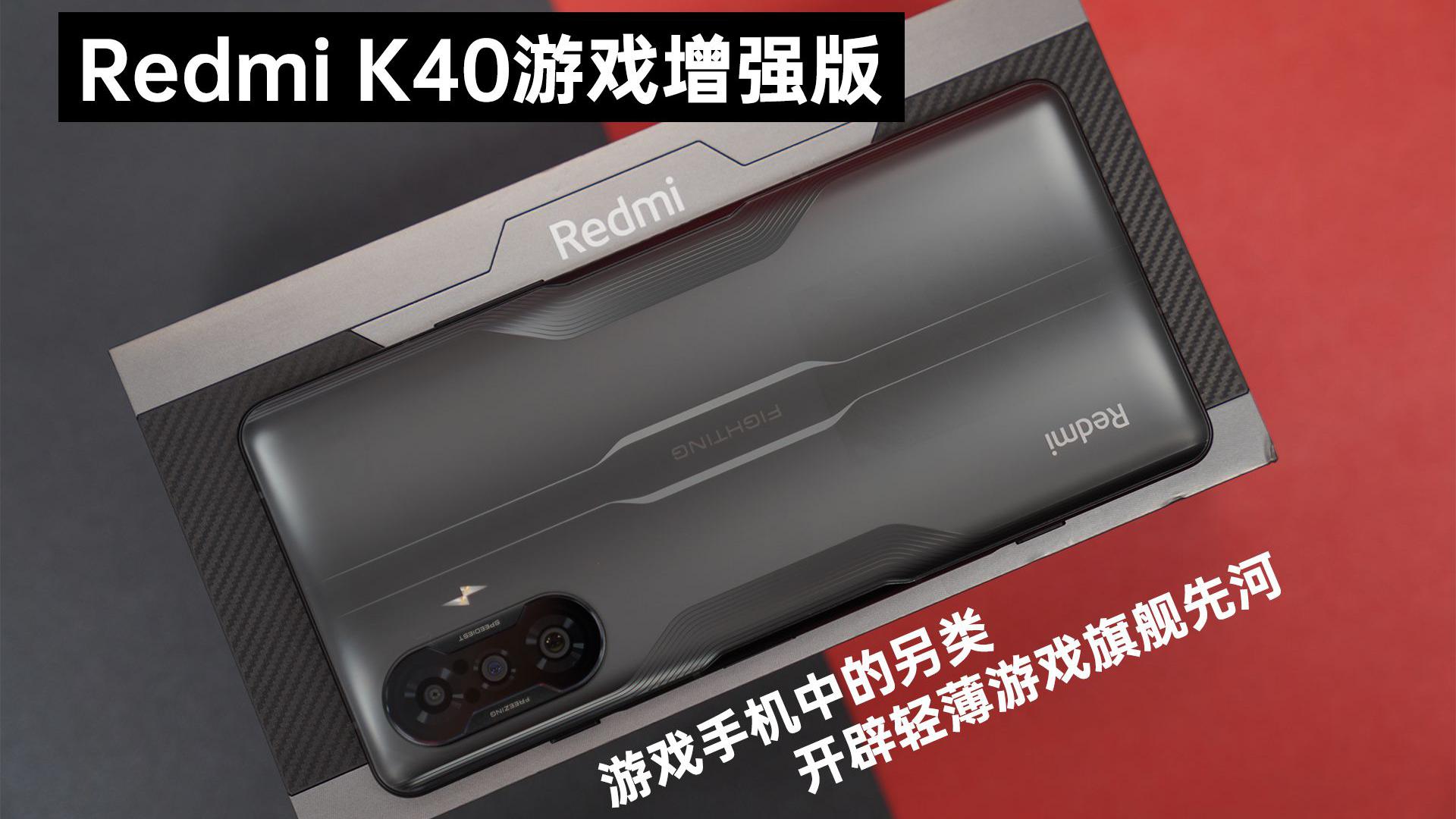 redmi k40游戏增强版:一款轻薄游戏旗舰