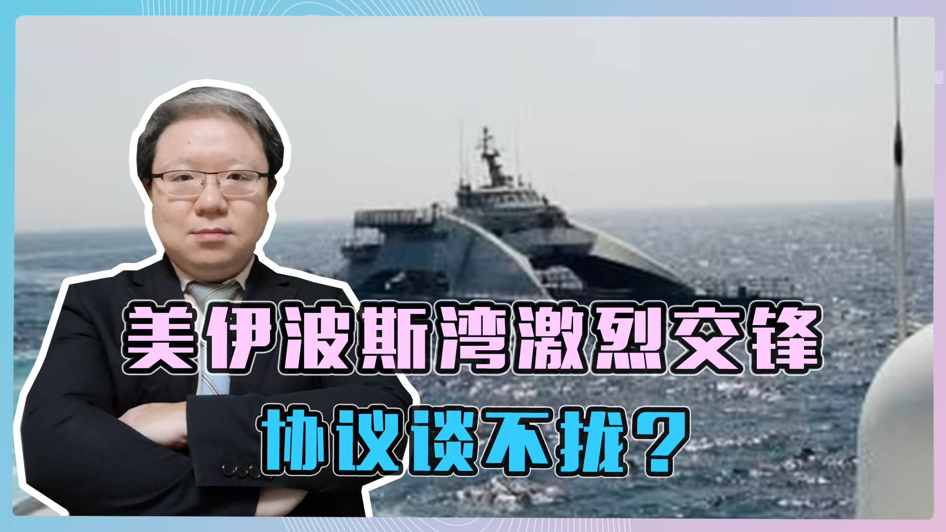 美伊船只险"擦枪走火" 伊核谈判添阴影_手机新浪网