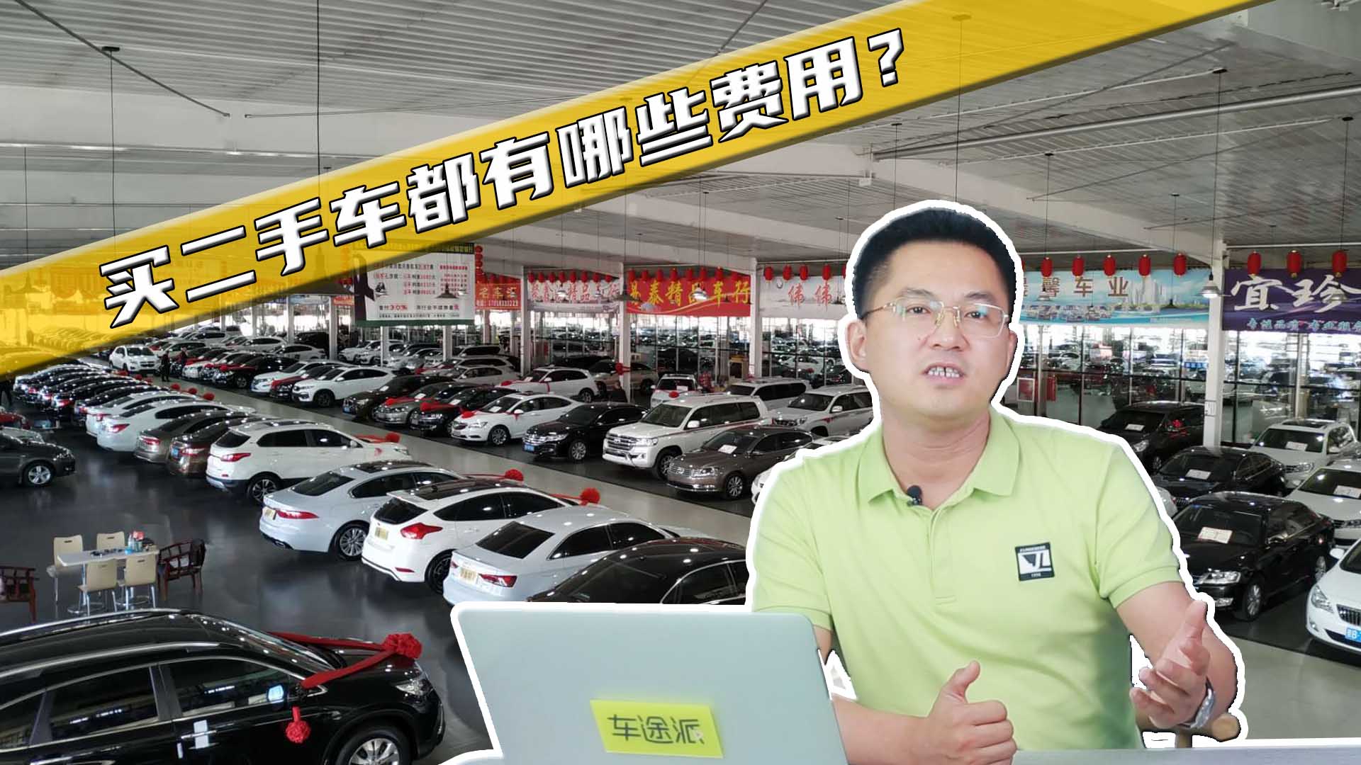 想买二手车，除了车钱还有哪些费用？搞明白，买车不花冤枉钱