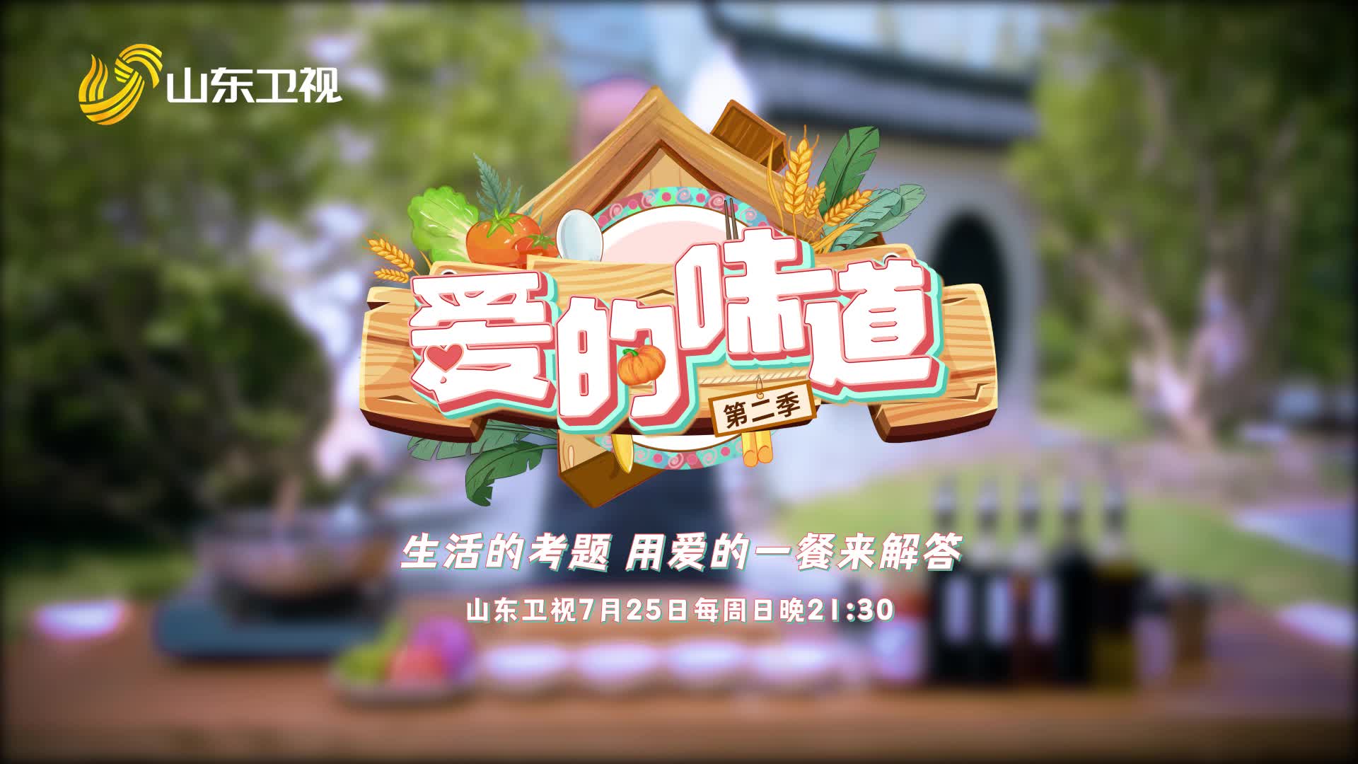 7月25日起每周日晚9:30,山东卫视《爱的味道》邀您共赏人间百味