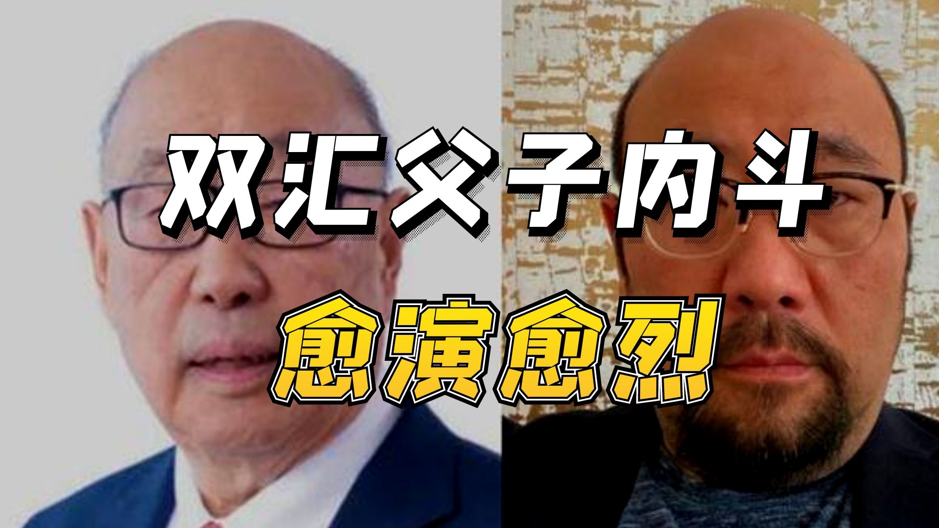 双汇"废太子"深夜指控,为何父子内斗愈演愈烈?