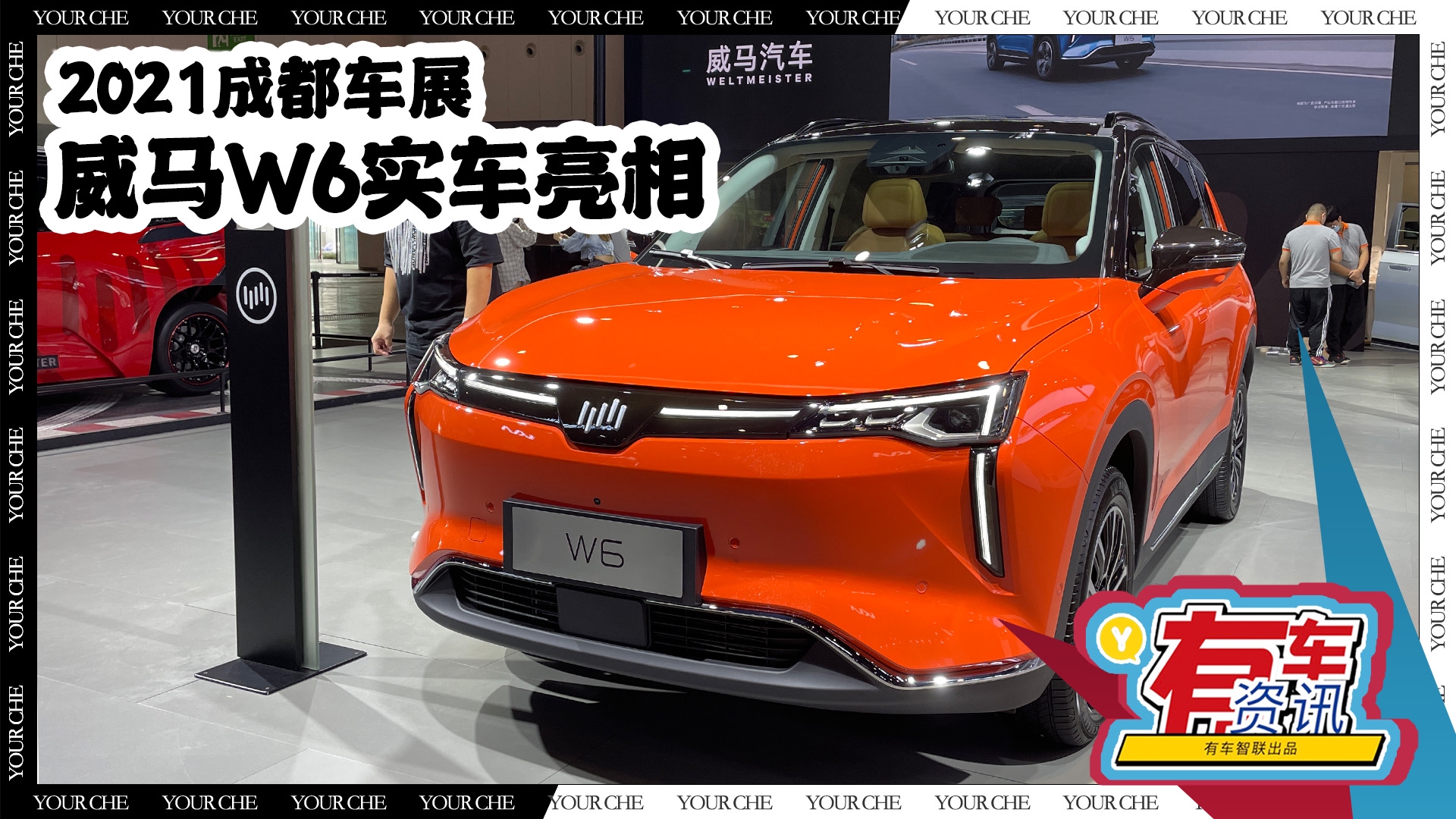 2021成都车展丨威马w6实车亮相 新增车身配色可选