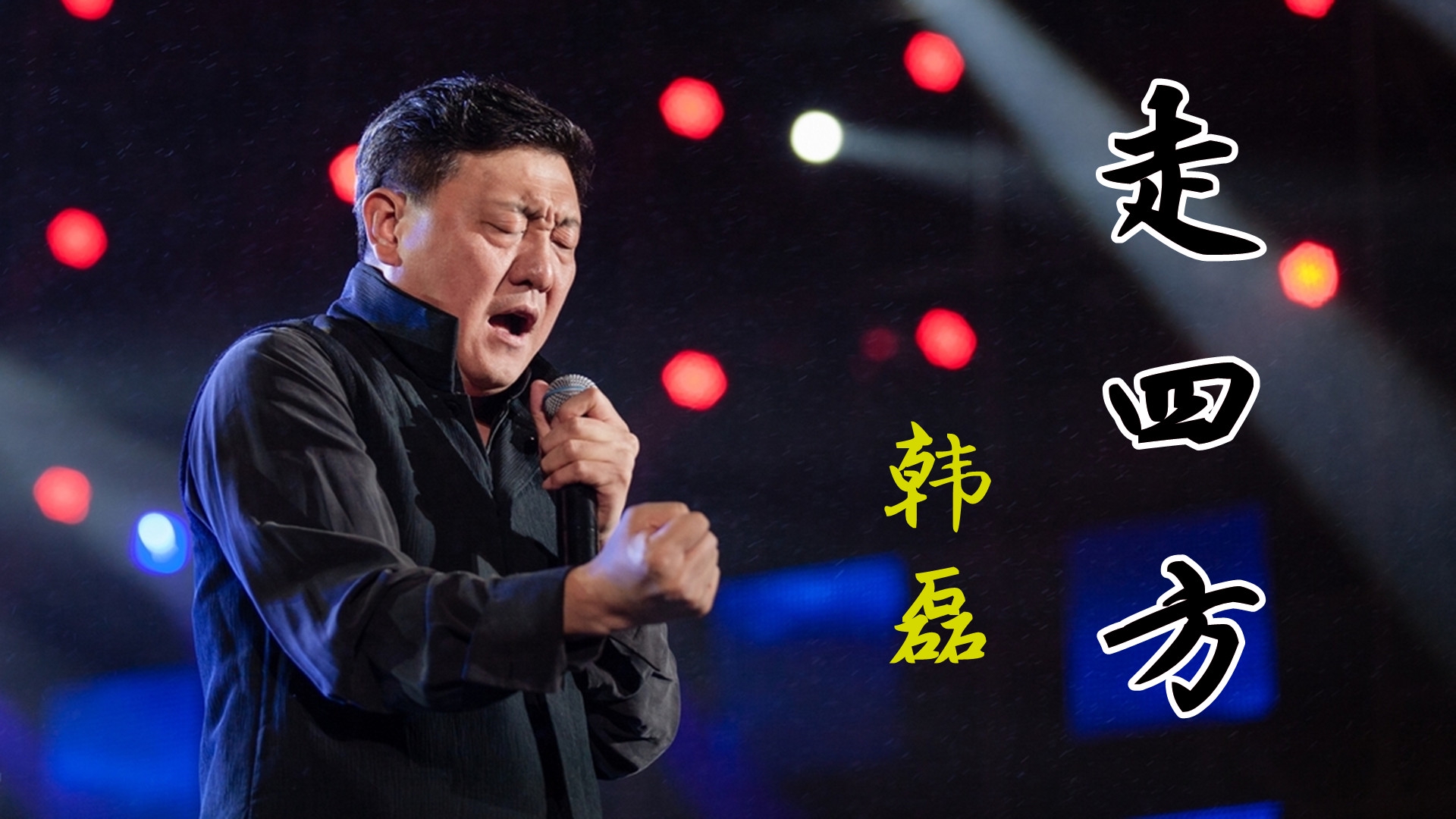 韩磊的经典之作《走四方》,激情豪迈的歌声,唱出了人生的豁达