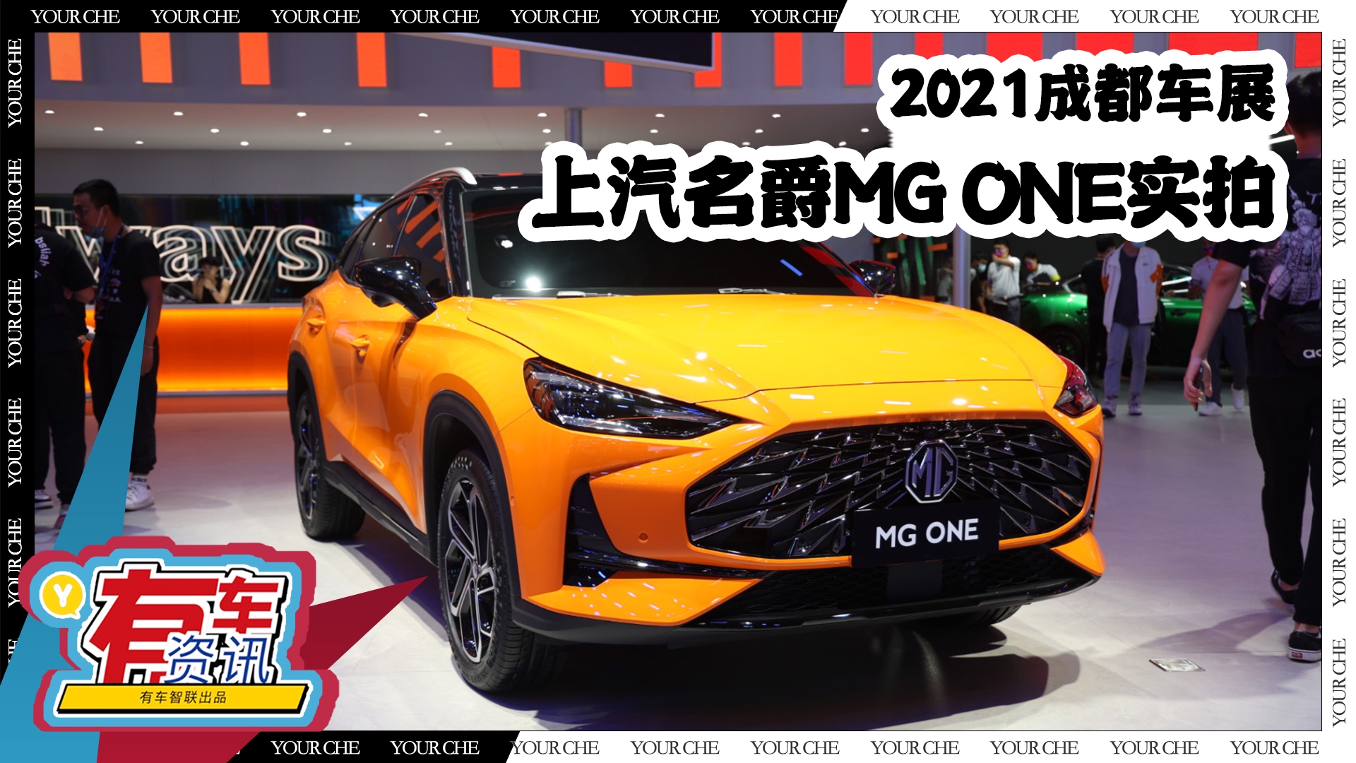 2021成都车展丨上汽名爵mg one 全新紧凑型suv 外观年轻 运动