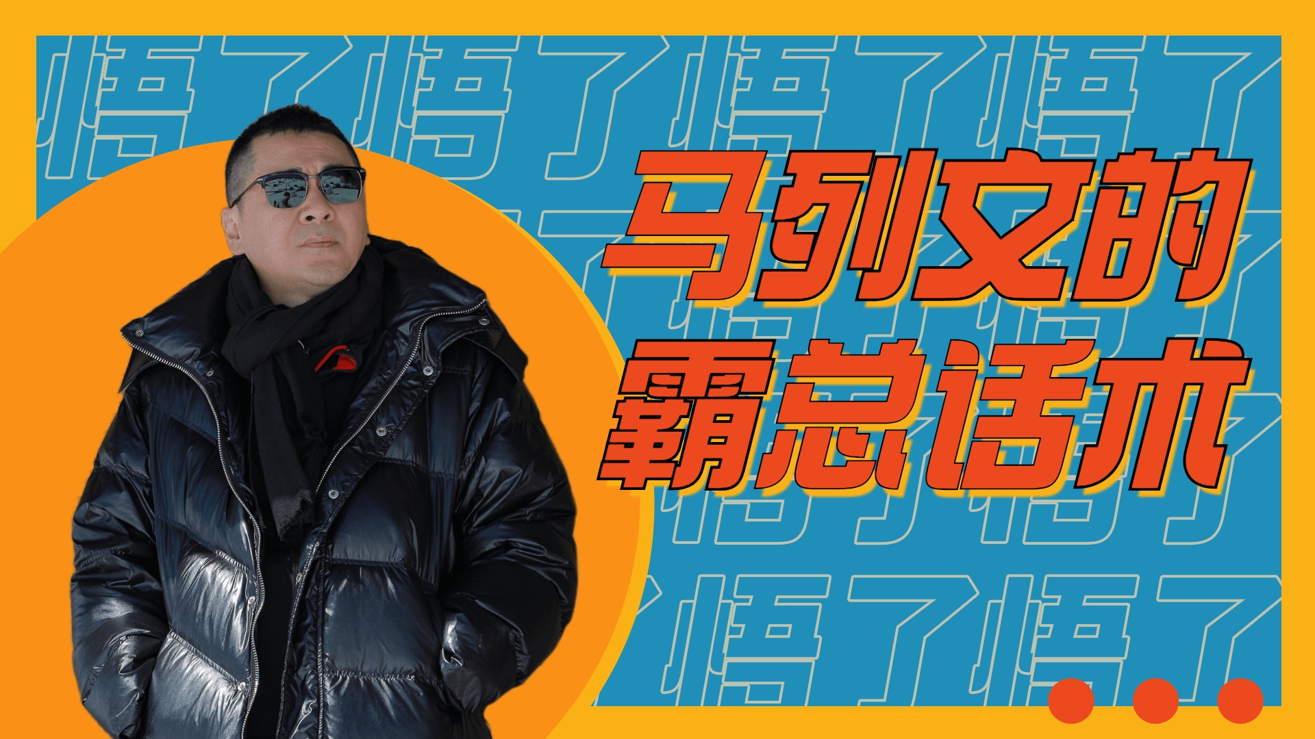 不惑之旅:马列文的马言马语,陈建斌的气质成功拿捏了!