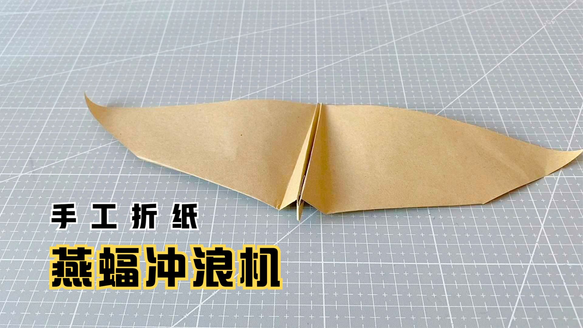 手工折纸燕蝠冲浪机一架能飞很远的纸飞机
