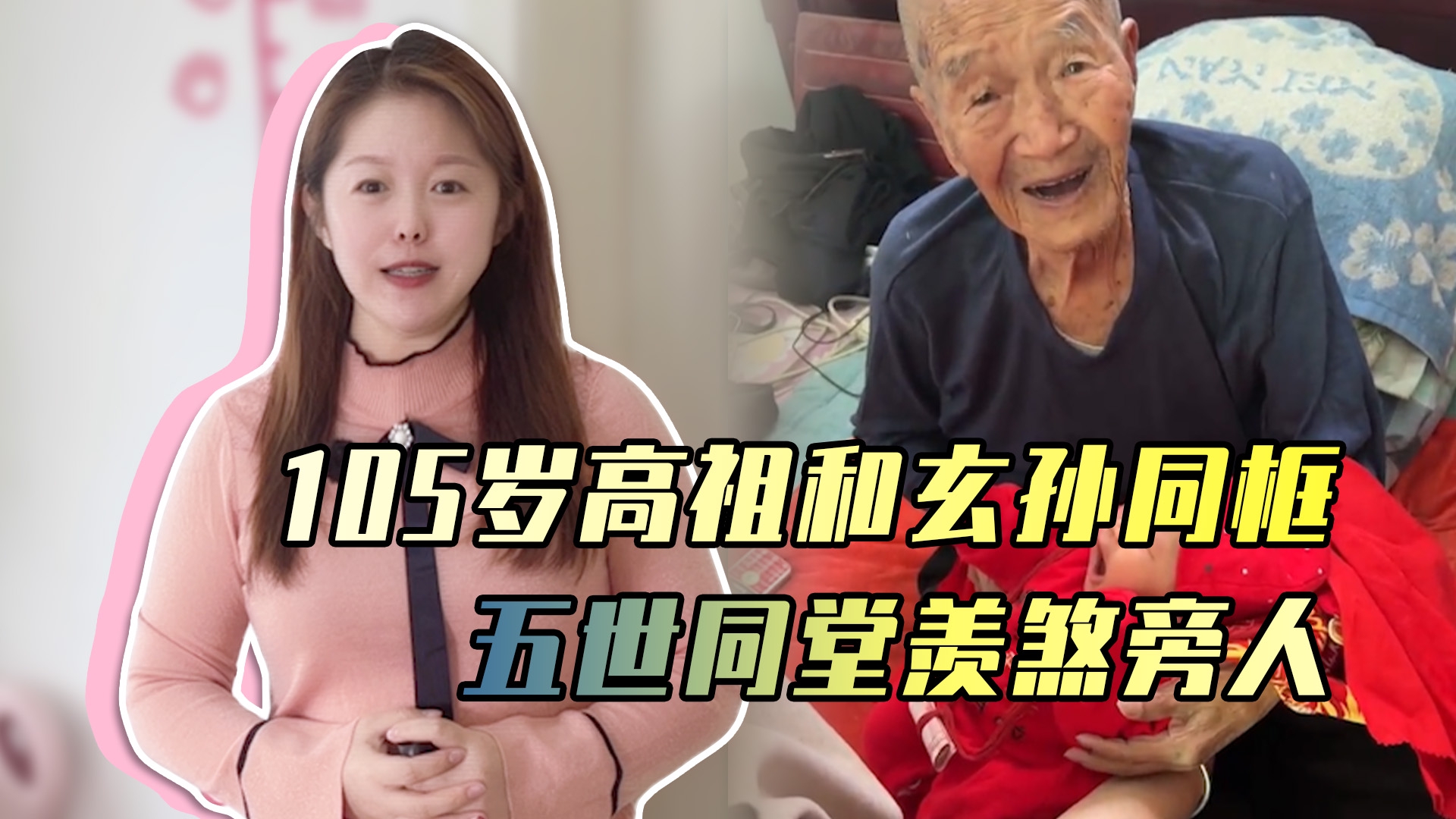 105岁高祖抱起满月小玄孙五世同堂羡煞旁人老祖宗和小祖宗