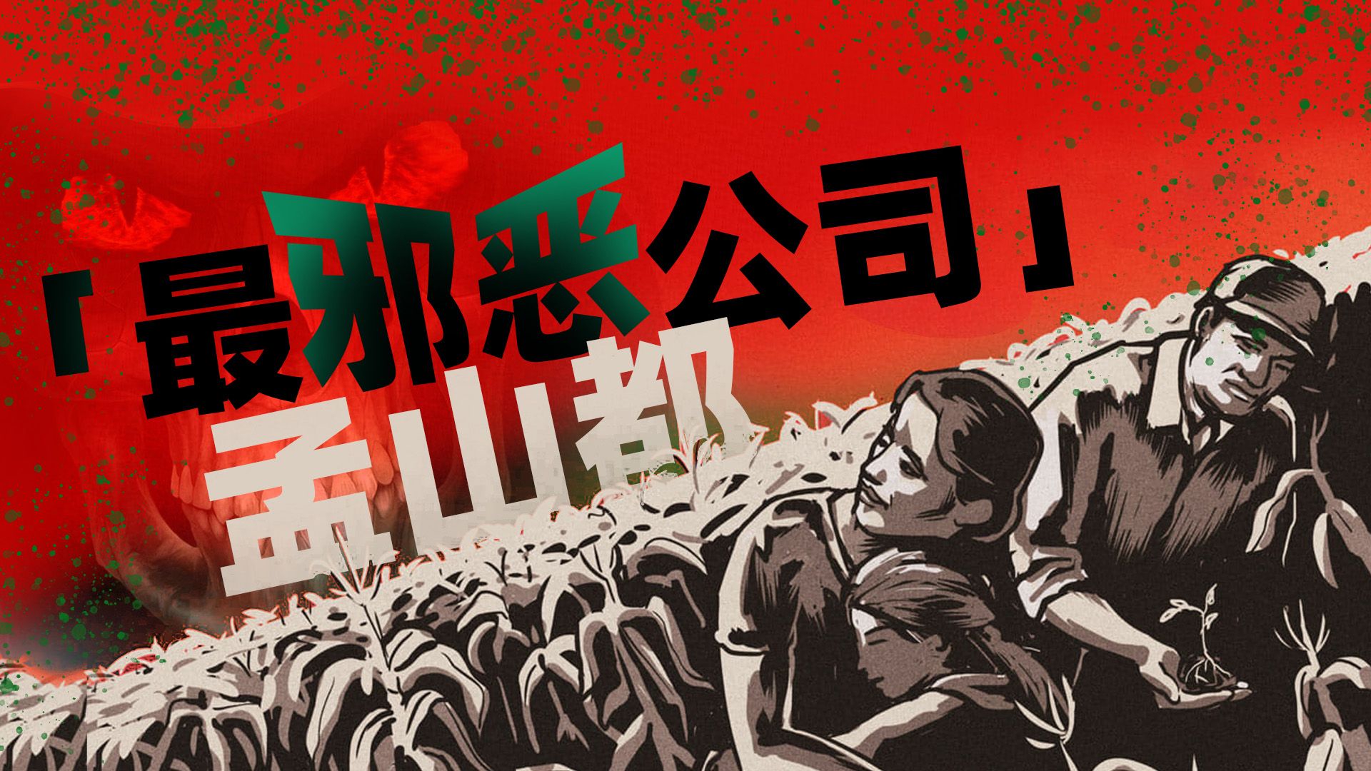 全球种子一哥,「最邪恶公司」孟山都,为何「败走」中国?