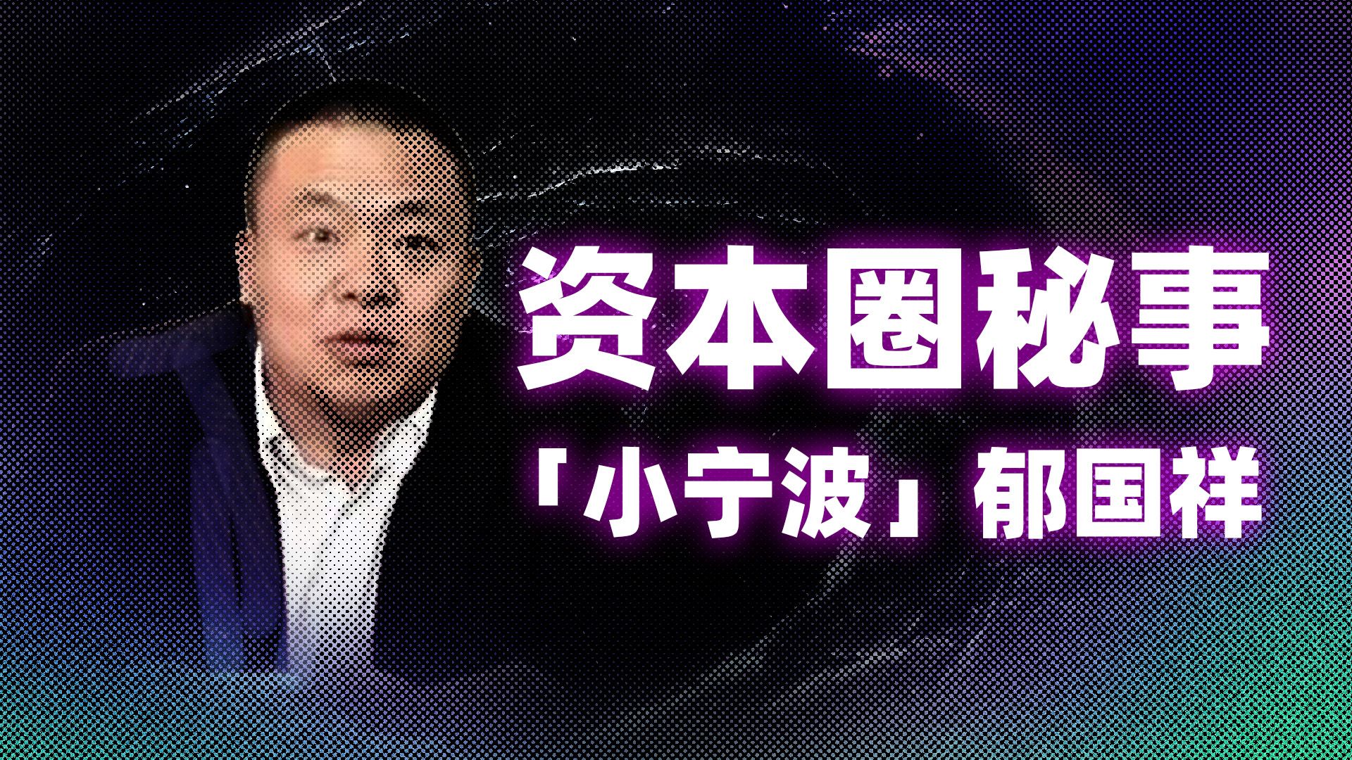 买下希尔顿,威胁史玉柱,「小宁波」郁国祥究竟是什么来头?
