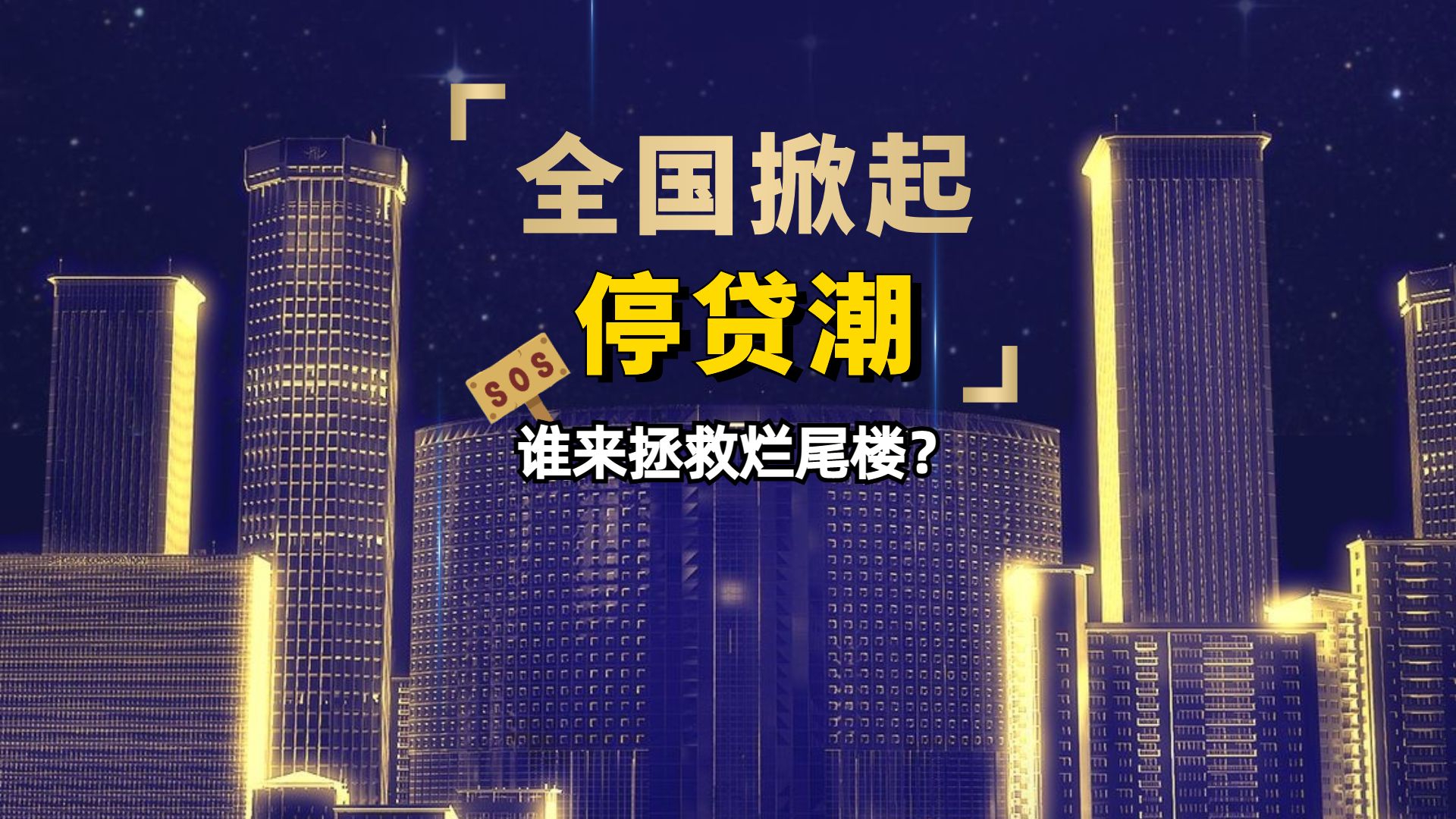 停贷潮爆发,多楼盘业主抱团断供,谁来拯救烂尾楼?_手机新浪网