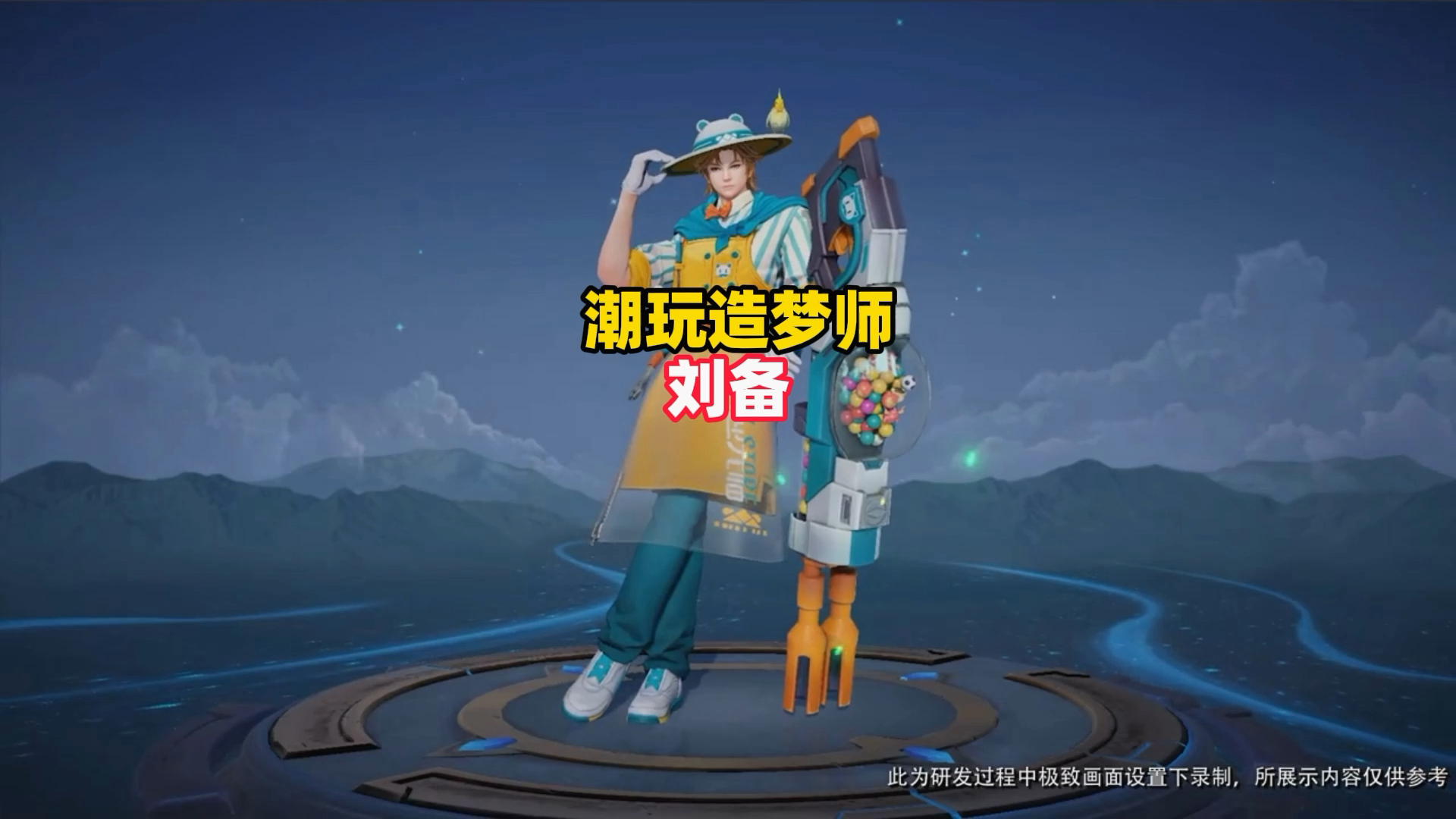 王者荣耀：刘备新皮肤，潮玩造梦师，技能特效还不错|王者荣耀|刘备|新皮肤_新浪新闻