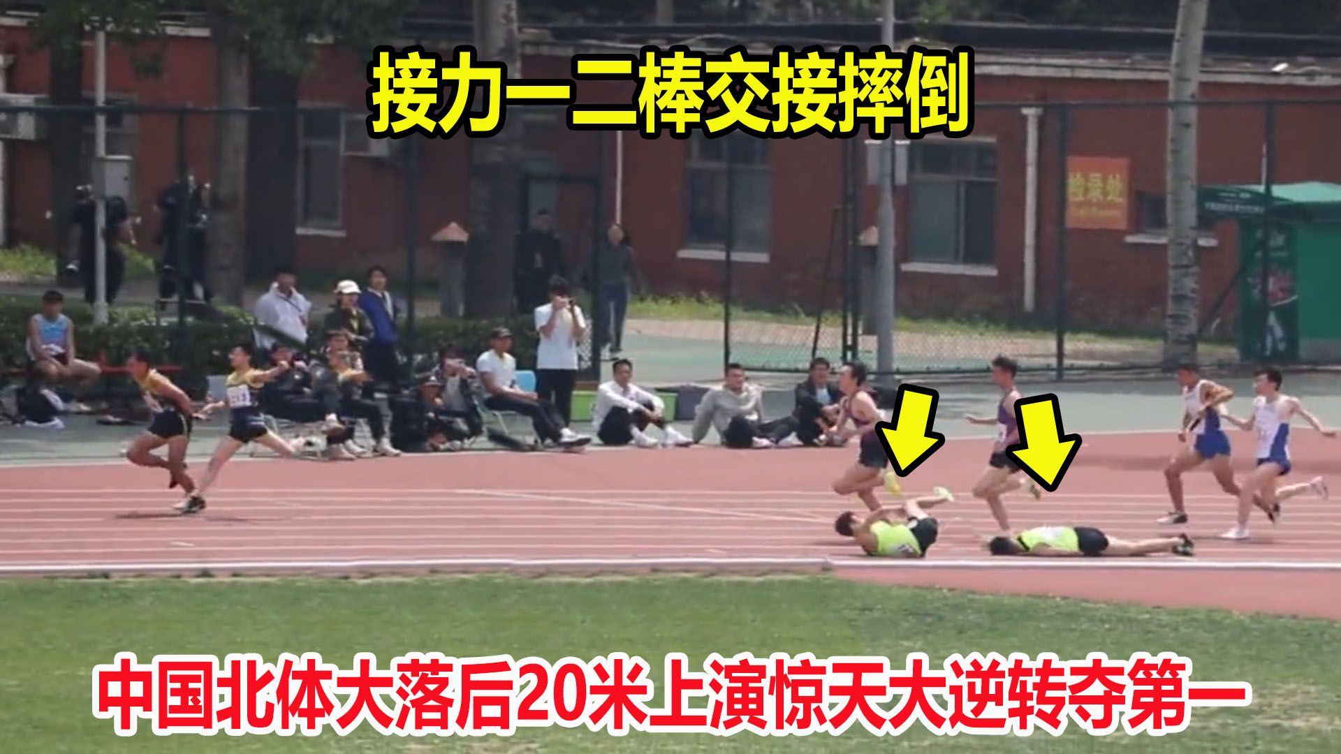 惊天逆转！接力摔倒落后20米，结果队友爆发连超5人上演绝杀翻盘|体育|田径|接力_新浪新闻