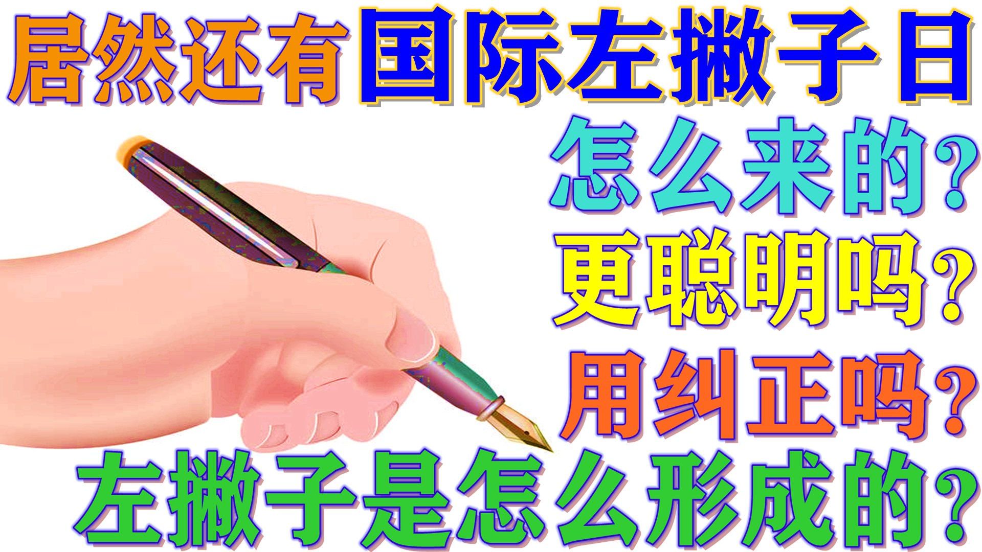 原来还有“国际左撇子日”!左撇子是怎样形成的?有何特殊之处|国际左撇子日|左撇子|左撇子更聪明吗_新浪新闻