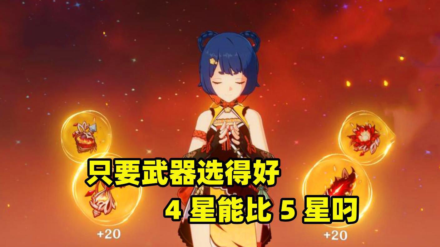 《原神》全图鉴角色攻略之香菱:武器选得好,四星也能顶五星