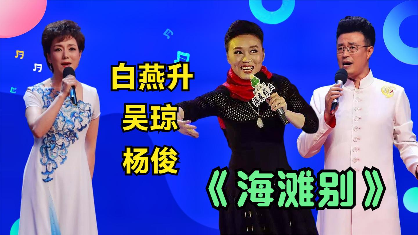 白燕升吴琼杨俊唱《海滩别》,属吴琼唱得感人,还是白燕升配合好