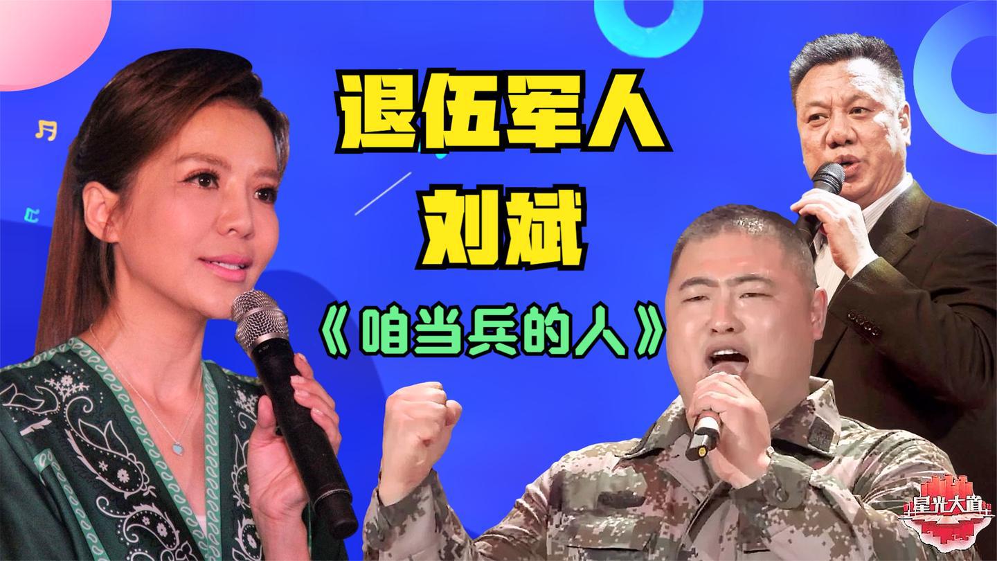 军人和刘斌比唱《咱当兵的人》,朱迅崇拜的,知道真相朱迅感动了