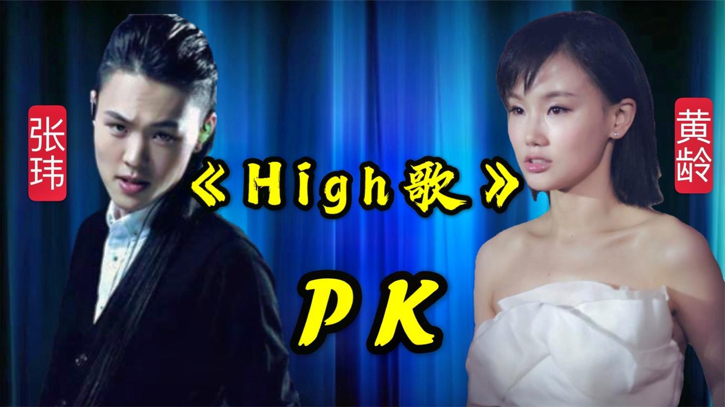 张玮黄龄唱《high歌》,开口就炸翻全场,网友:难得一见的高音