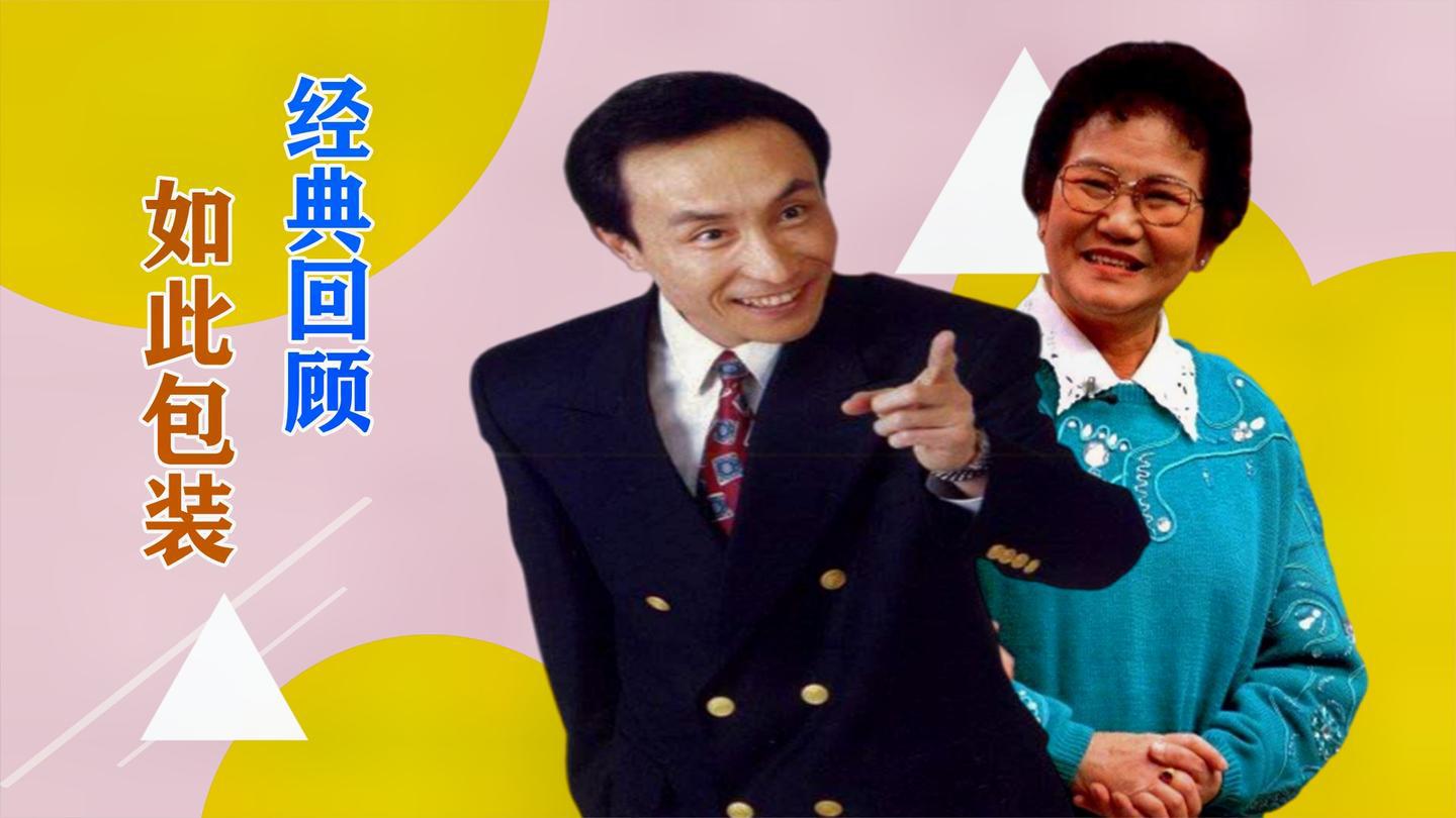 带你看巩汉林赵丽蓉经典《如此包装》,唐山话麻辣鸡丝承包笑点