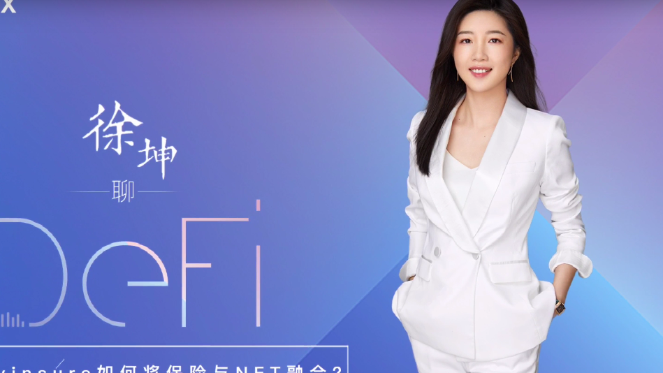 okex 徐坤聊defi    yinsure 如何将保险与nft融合