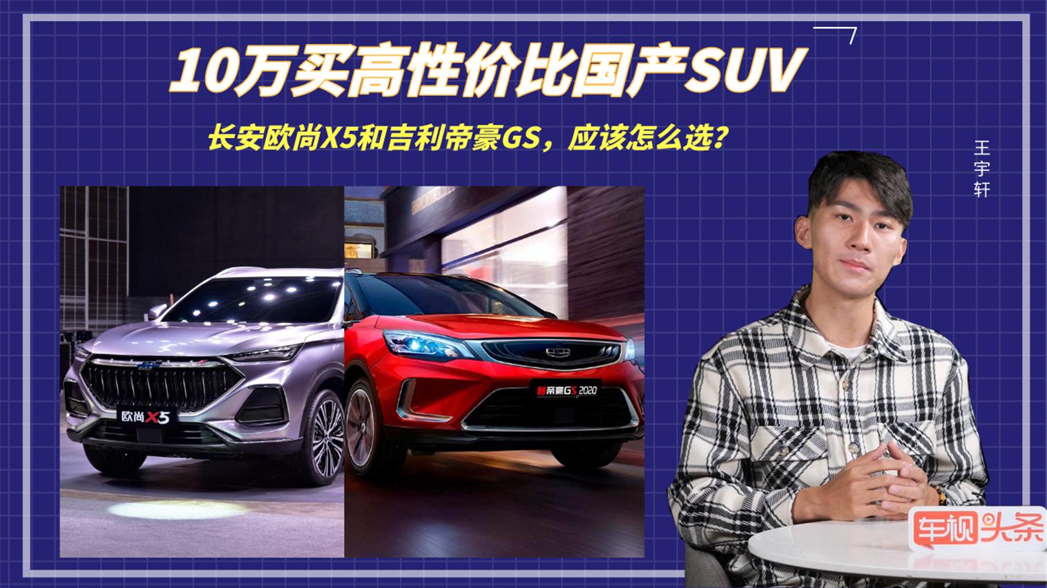 10万买高性价比国产suv,长安欧尚x5和吉利帝豪gs,应该怎么选