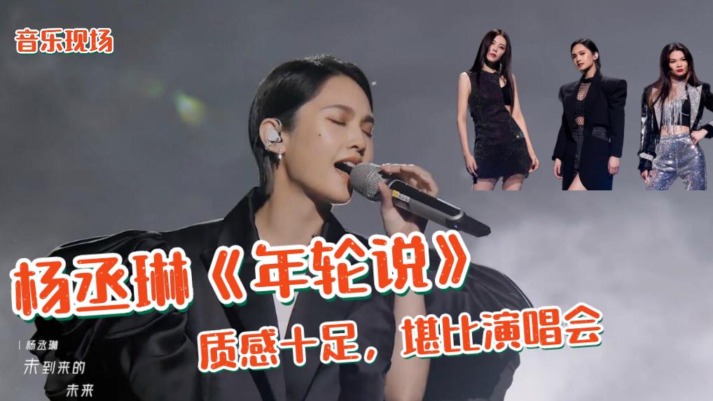 杨丞琳踢馆成功,现场演唱《年轮说》质感十足,仿佛听了场演唱会