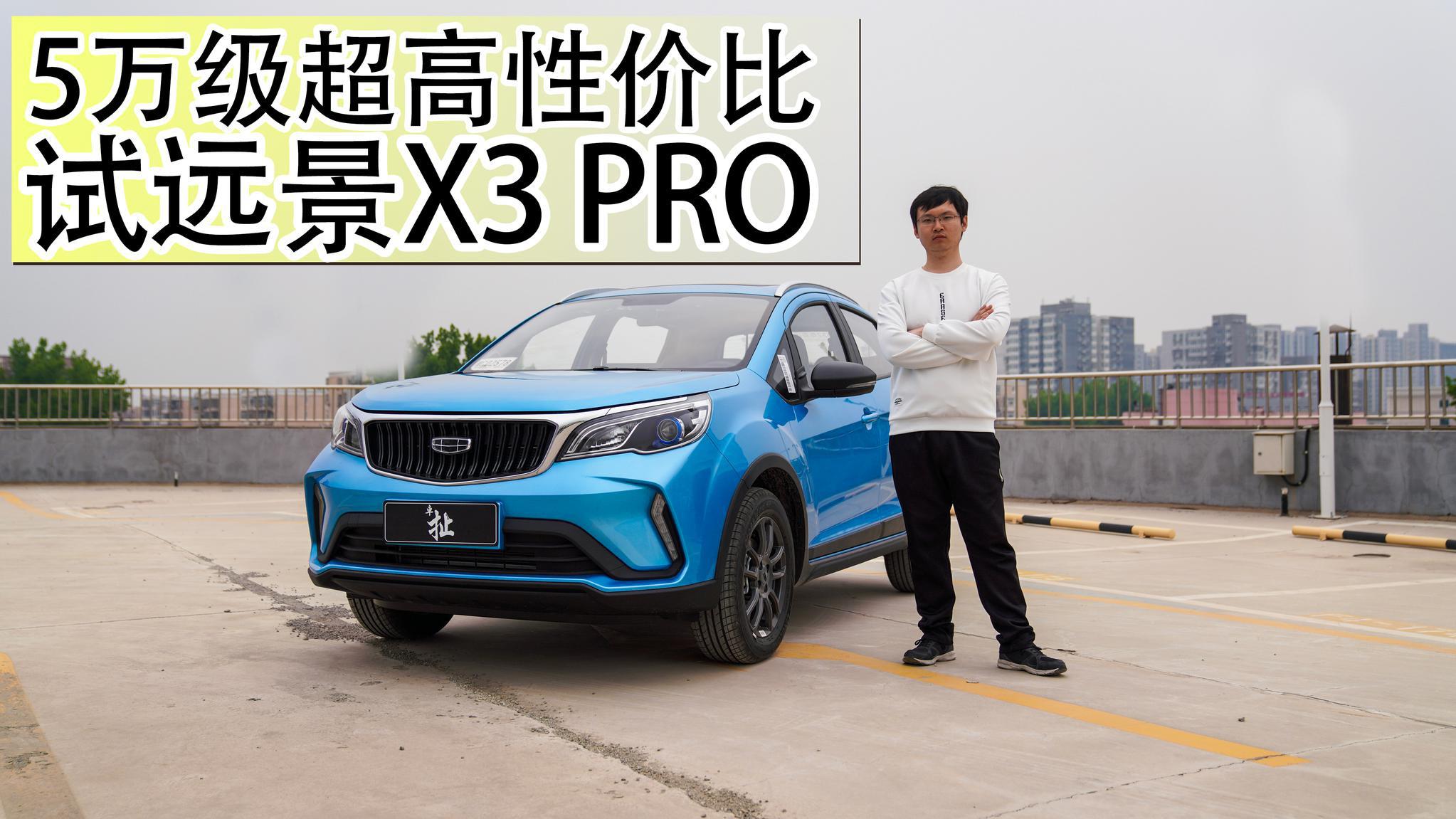 性价比超高的入门suv 试驾远景x3 pro