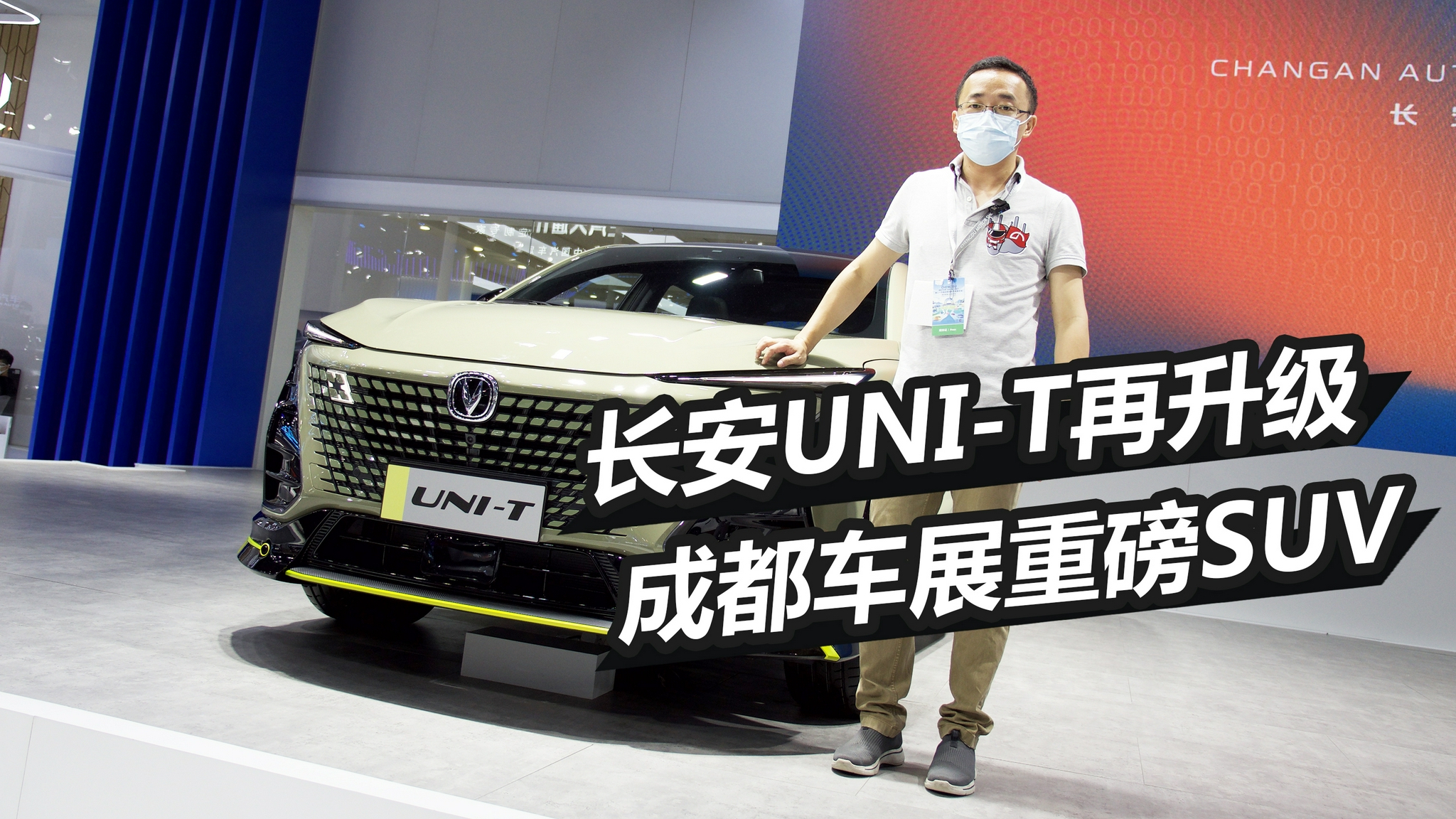 成都车展现场报道,长安uni-t再升级