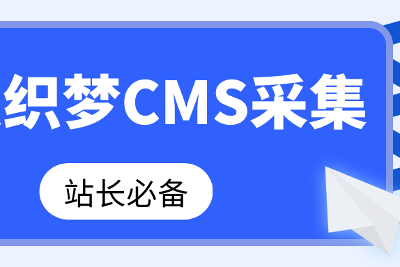 织梦 数据库设定