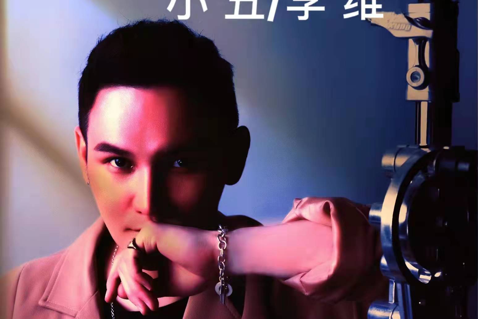 好声音李维再发新歌《小丑》 记录成长蜕变勇敢前行|李维|小丑|好声音_新浪新闻