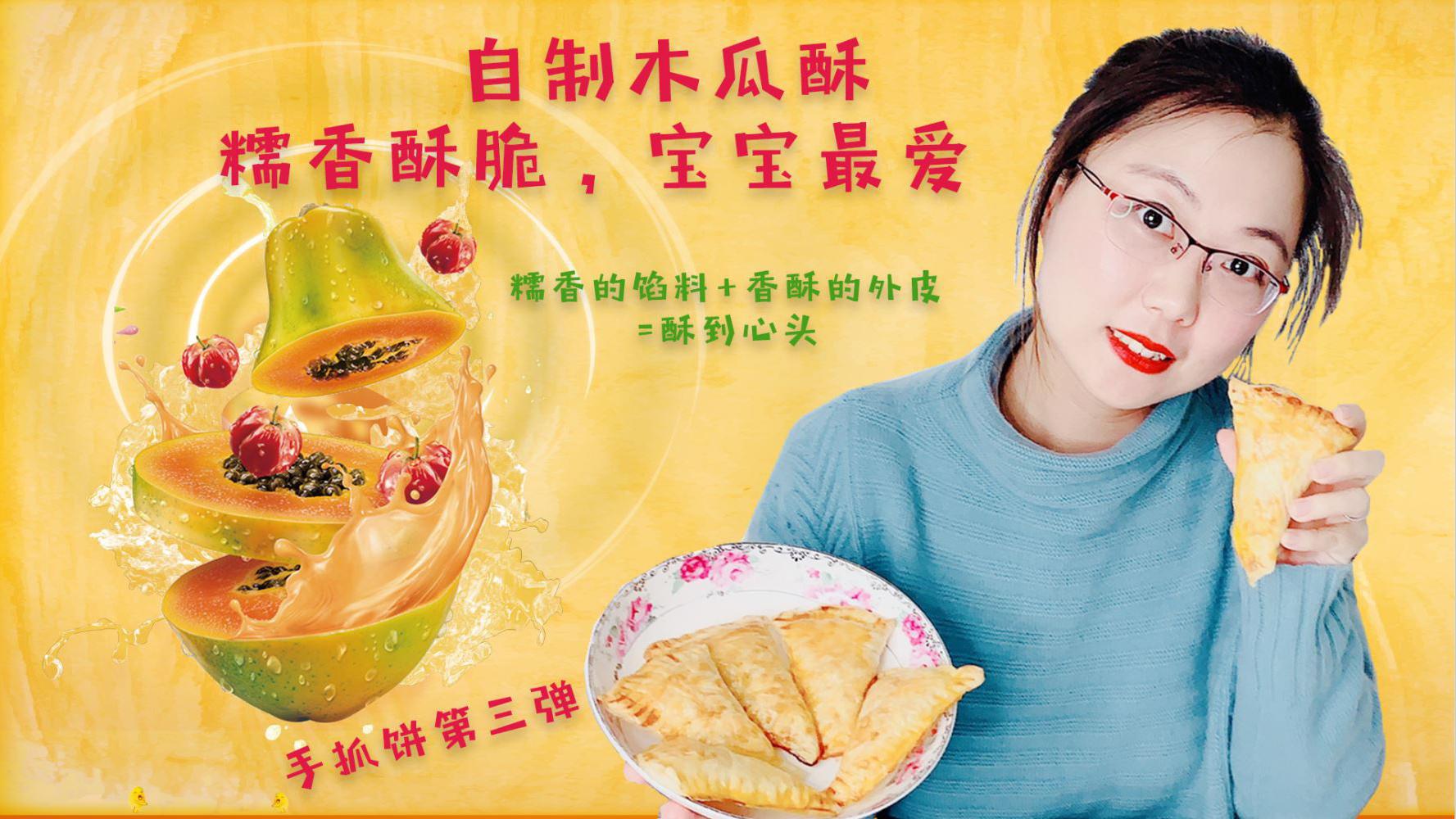 食肆 手抓饼秒变木瓜酥 在家也能diy 糯香酥脆 宝宝最爱