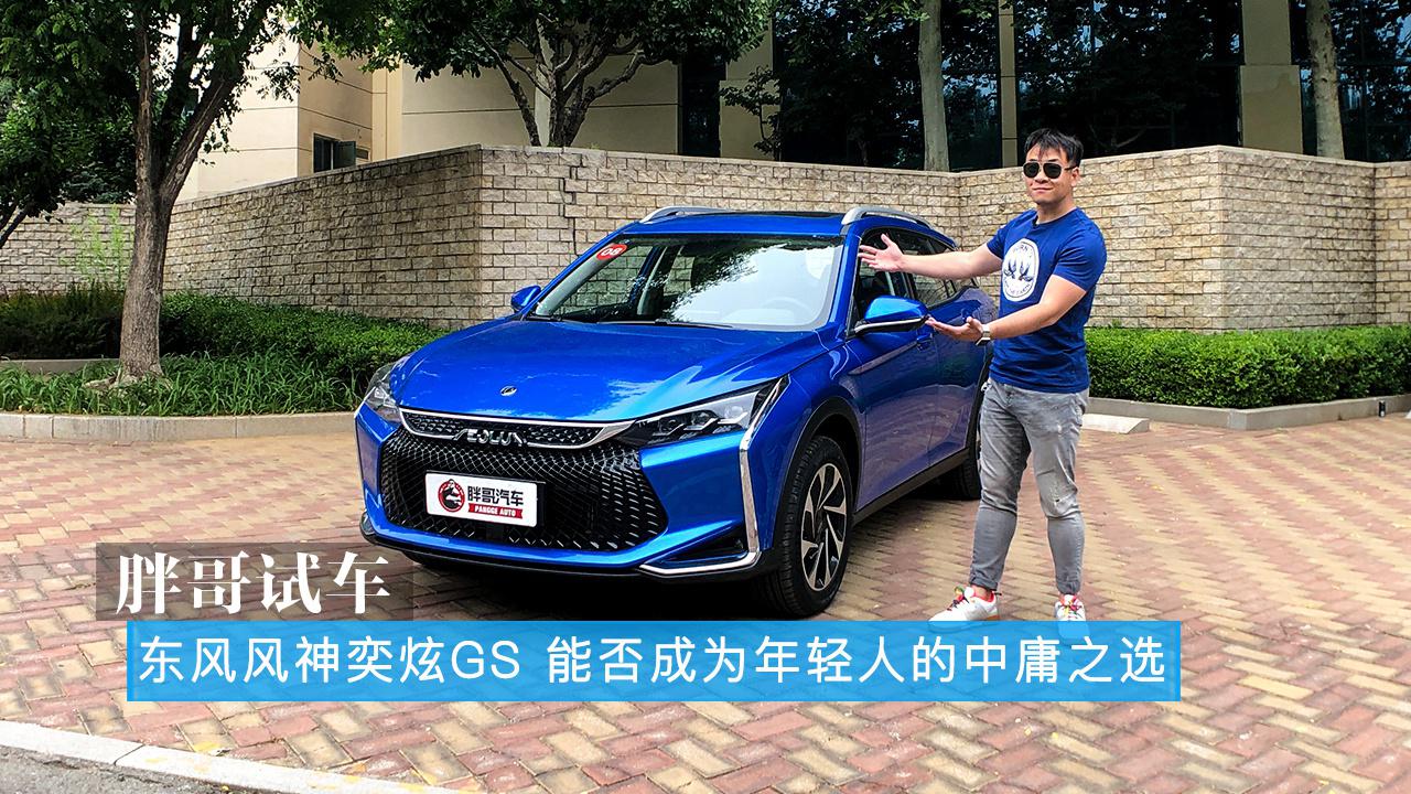 胖哥试车 东风风神奕炫GS 能否成为年轻人的中庸之选