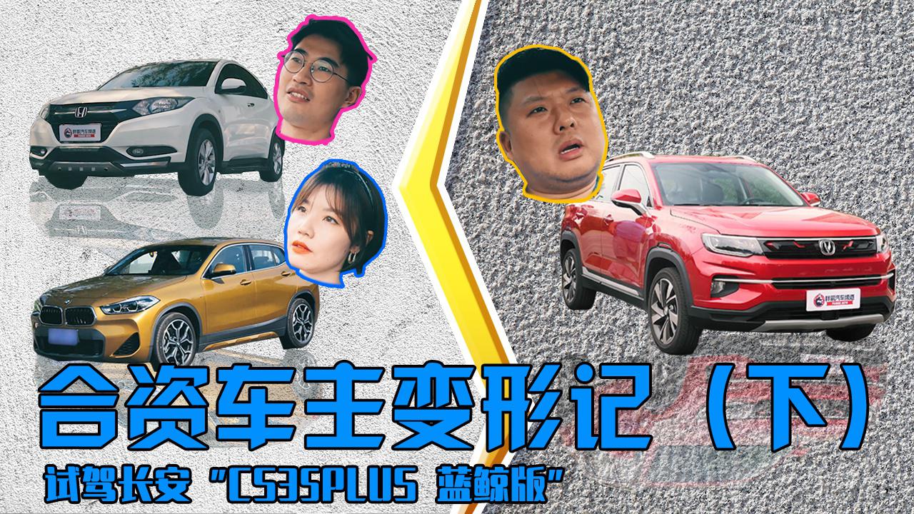 胖哥试车 两位为长安CS35PLUS 蓝鲸版疯狂打call的合资车主