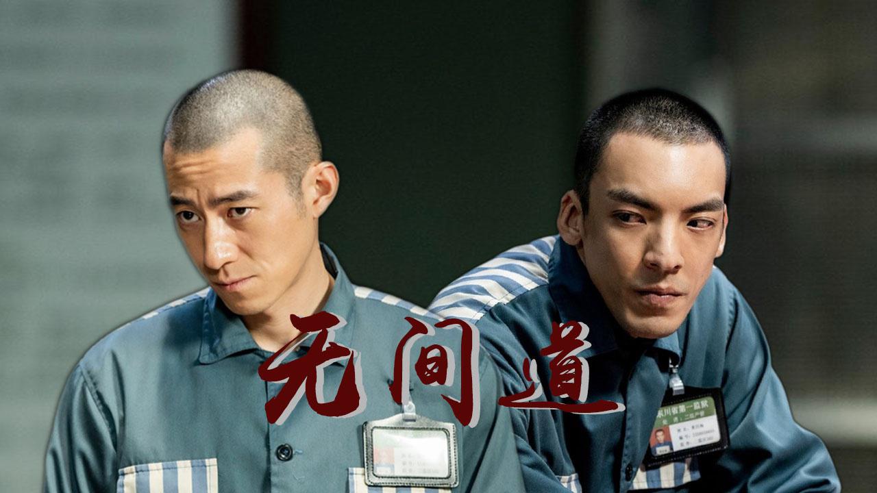 无间道打开《巡回检察组》,张一苇卧底生涯开始!