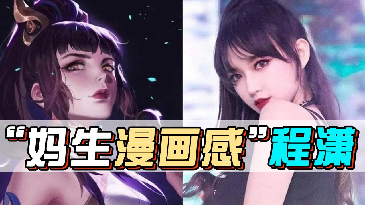 程潇:蜜大腿蚂蚁腰,内娱第一漫画脸迷skr人!