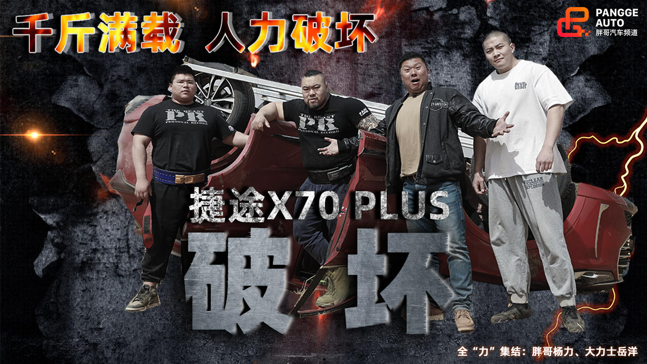 《胖哥试车》千斤满载虐车升级 这台捷途X70 PLUS还有明天吗？
